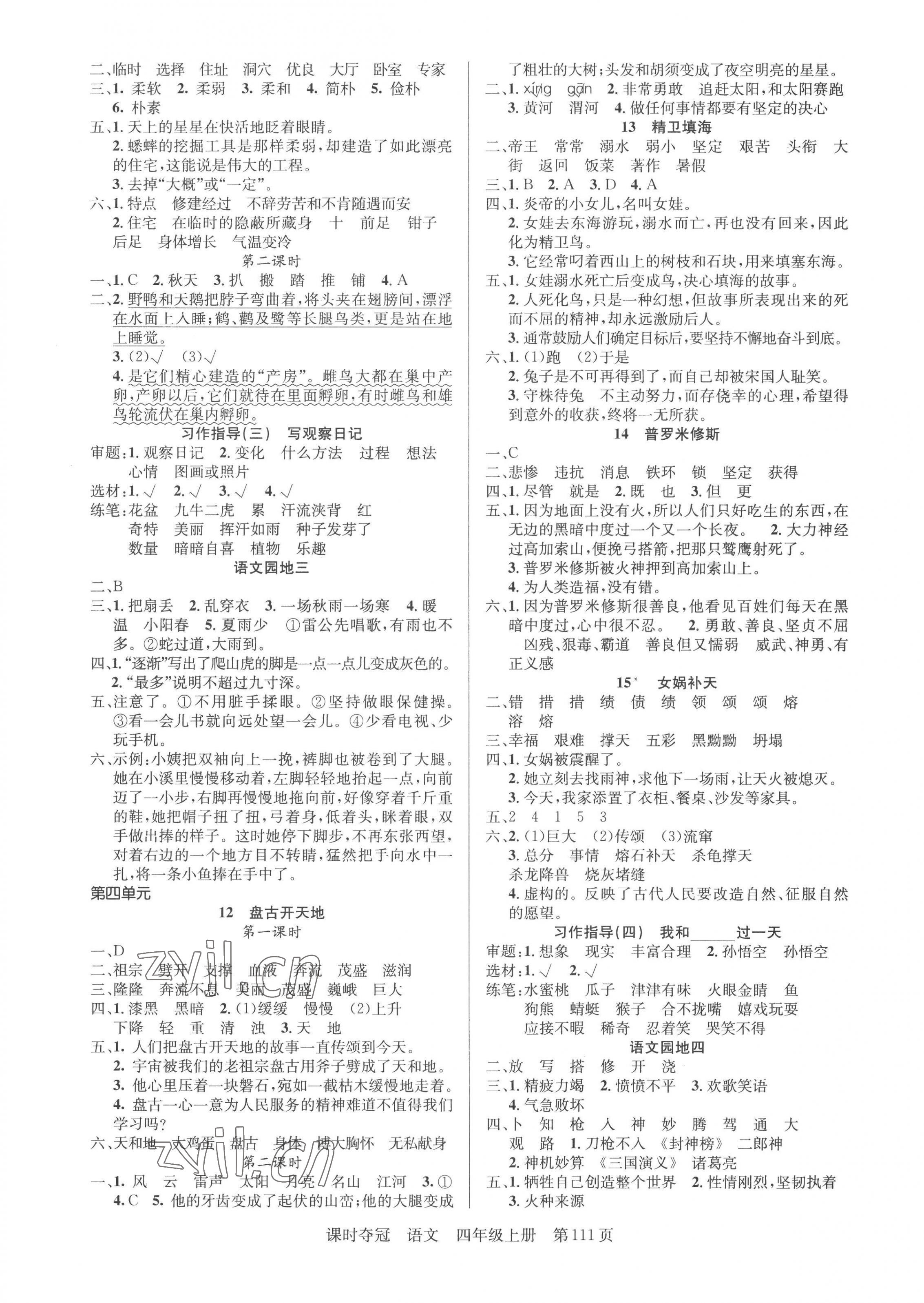 2022年課時(shí)奪冠新疆人民出版社四年級(jí)語(yǔ)文上冊(cè)人教版 第3頁(yè)