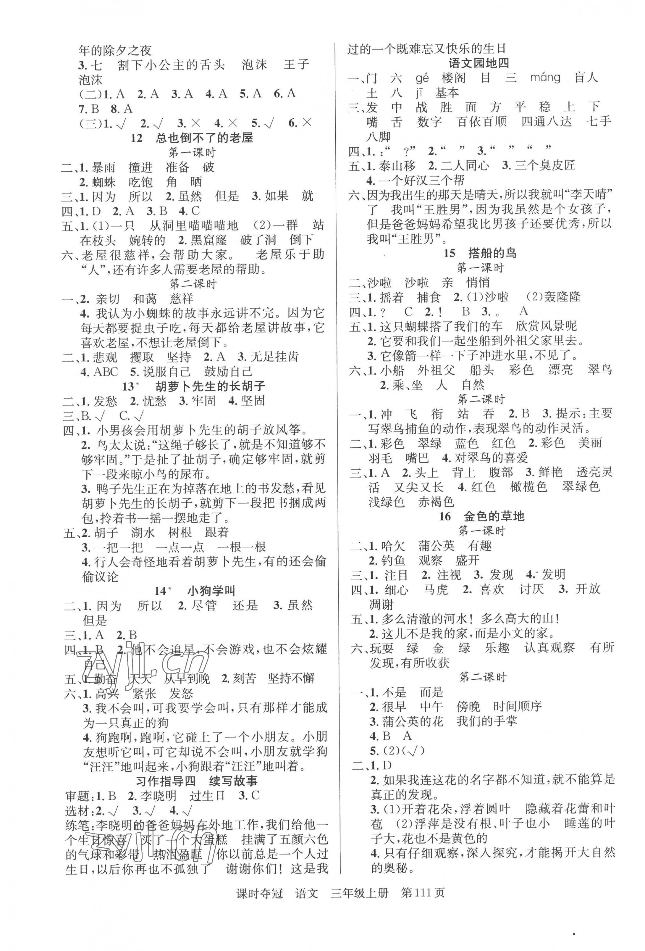 2022年課時(shí)奪冠新疆人民出版社三年級(jí)語(yǔ)文上冊(cè)人教版 第3頁(yè)