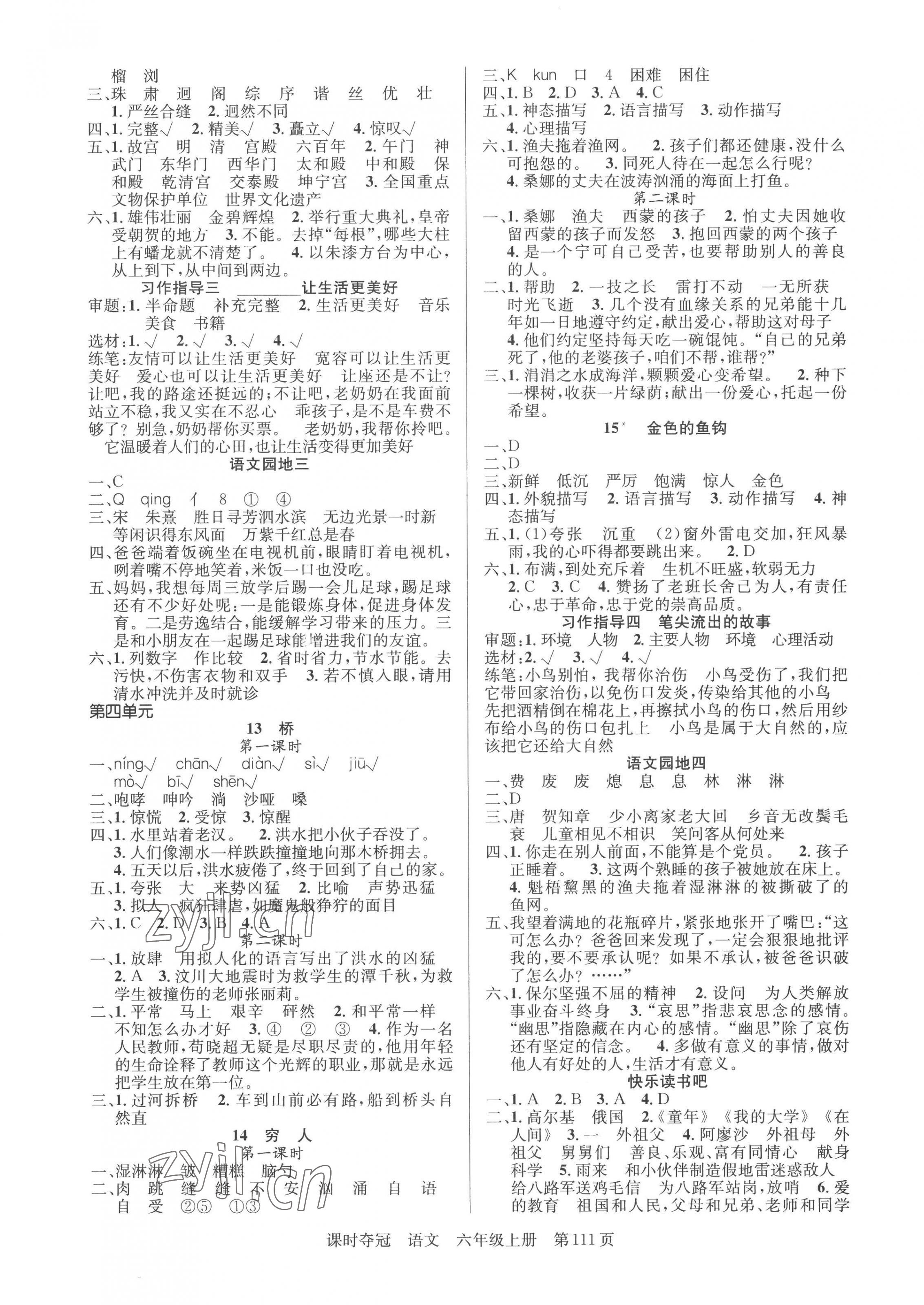 2022年課時(shí)奪冠新疆人民出版社六年級(jí)語(yǔ)文上冊(cè)人教版 第3頁(yè)