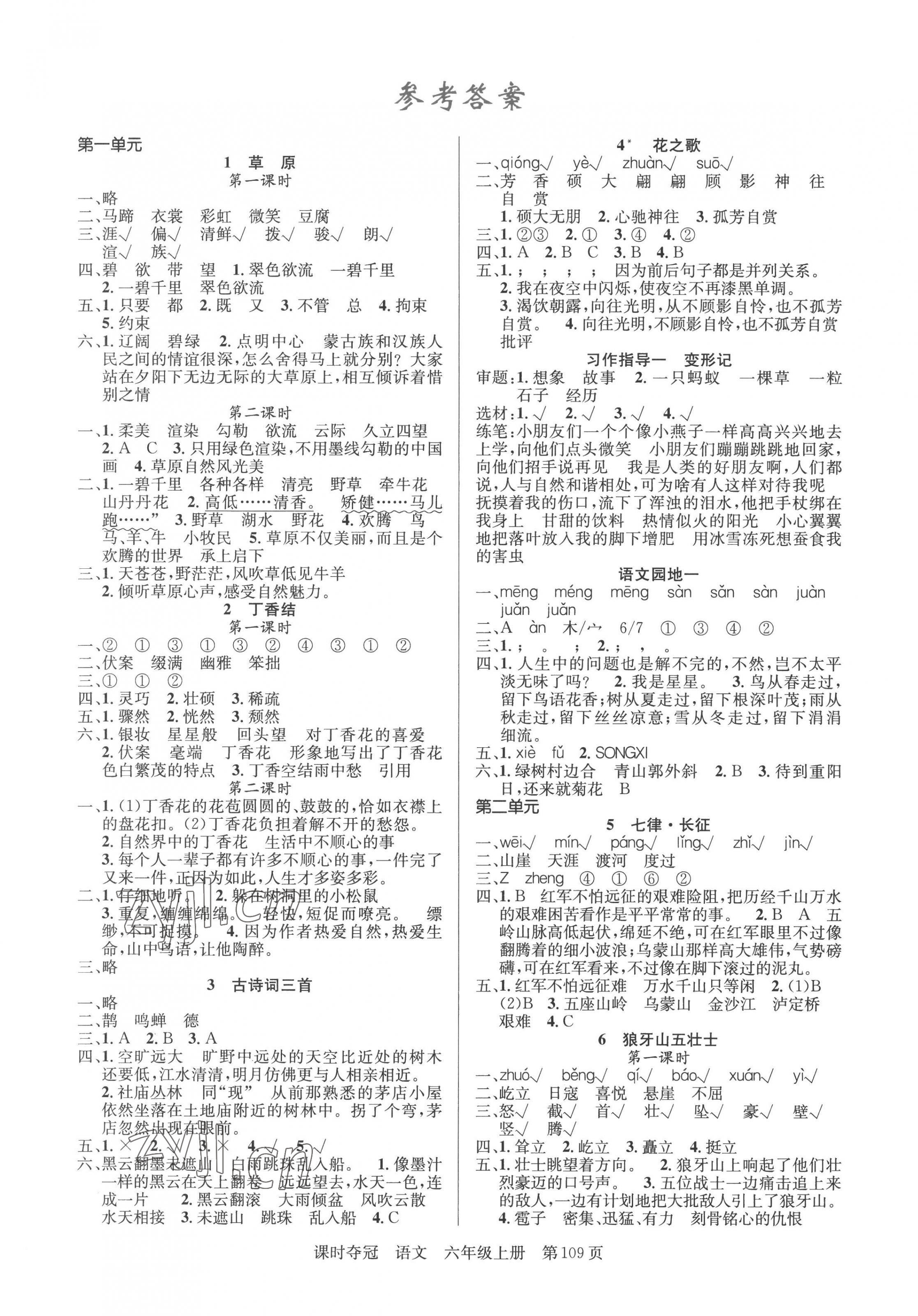 2022年課時(shí)奪冠新疆人民出版社六年級語文上冊人教版 第1頁