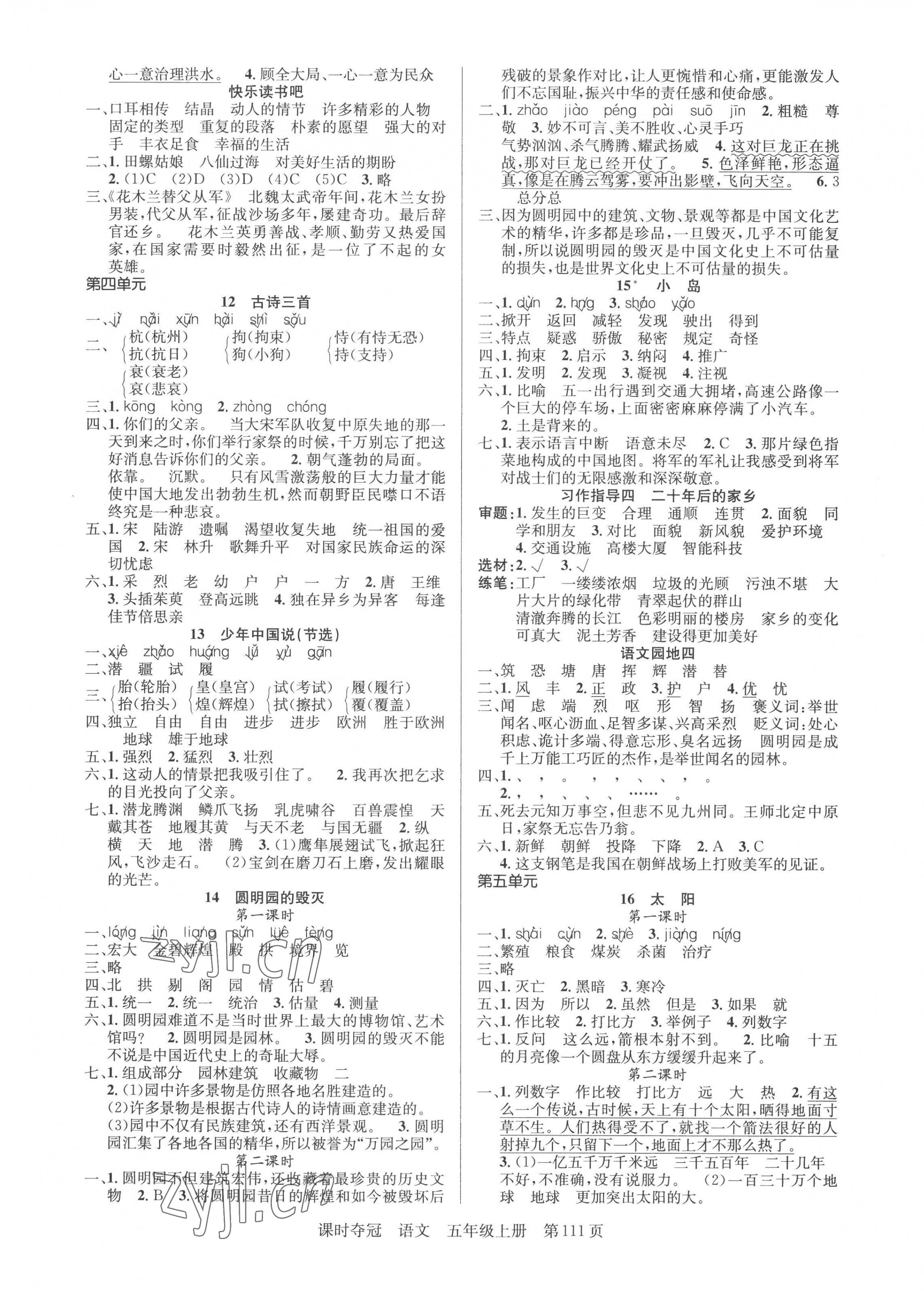 2022年課時奪冠新疆科學(xué)技術(shù)出版社五年級語文上冊人教版 第3頁