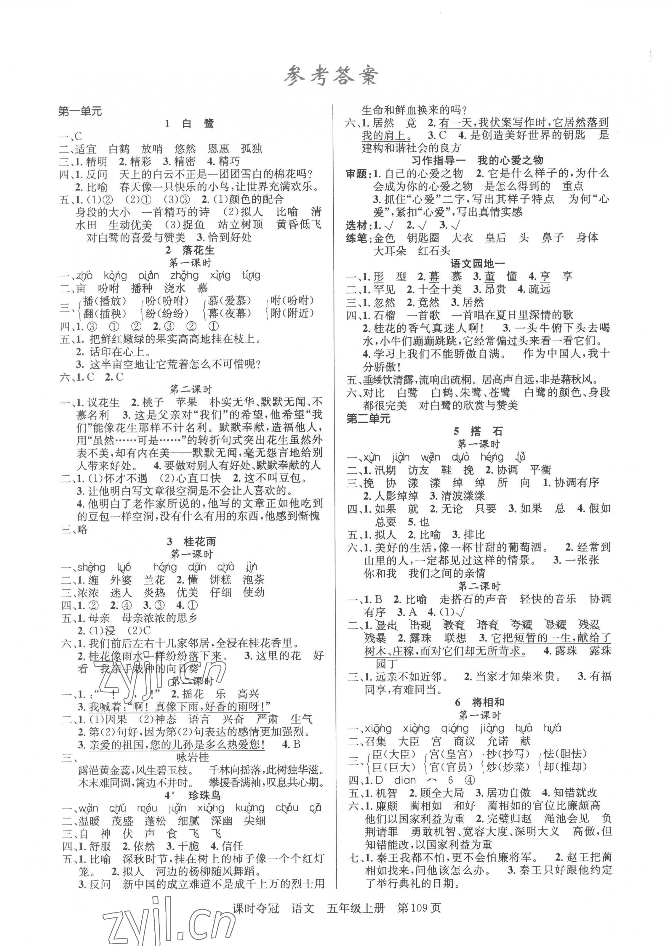 2022年課時(shí)奪冠新疆科學(xué)技術(shù)出版社五年級(jí)語(yǔ)文上冊(cè)人教版 第1頁(yè)