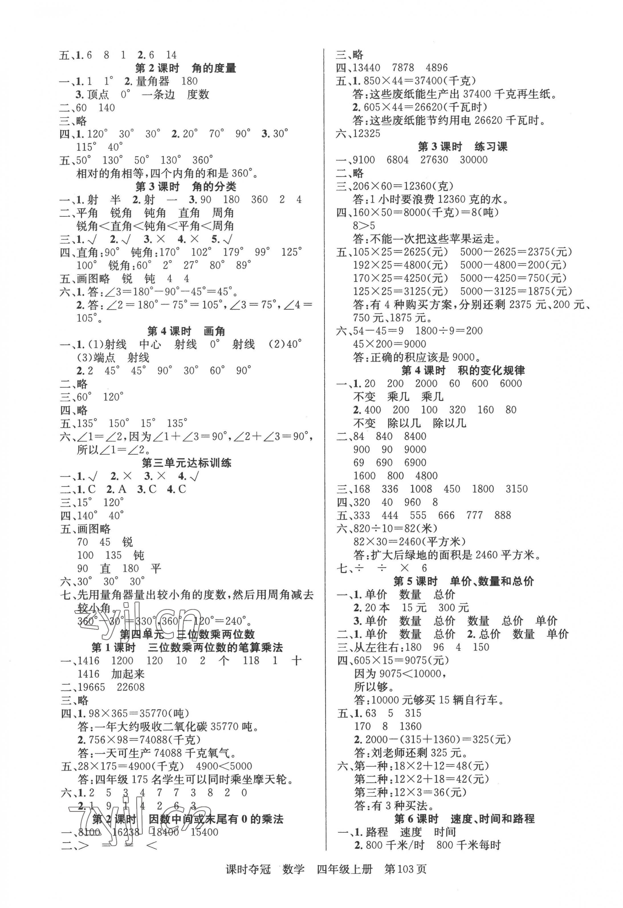 2022年課時(shí)奪冠新疆人民出版社四年級(jí)數(shù)學(xué)上冊(cè)人教版 第3頁