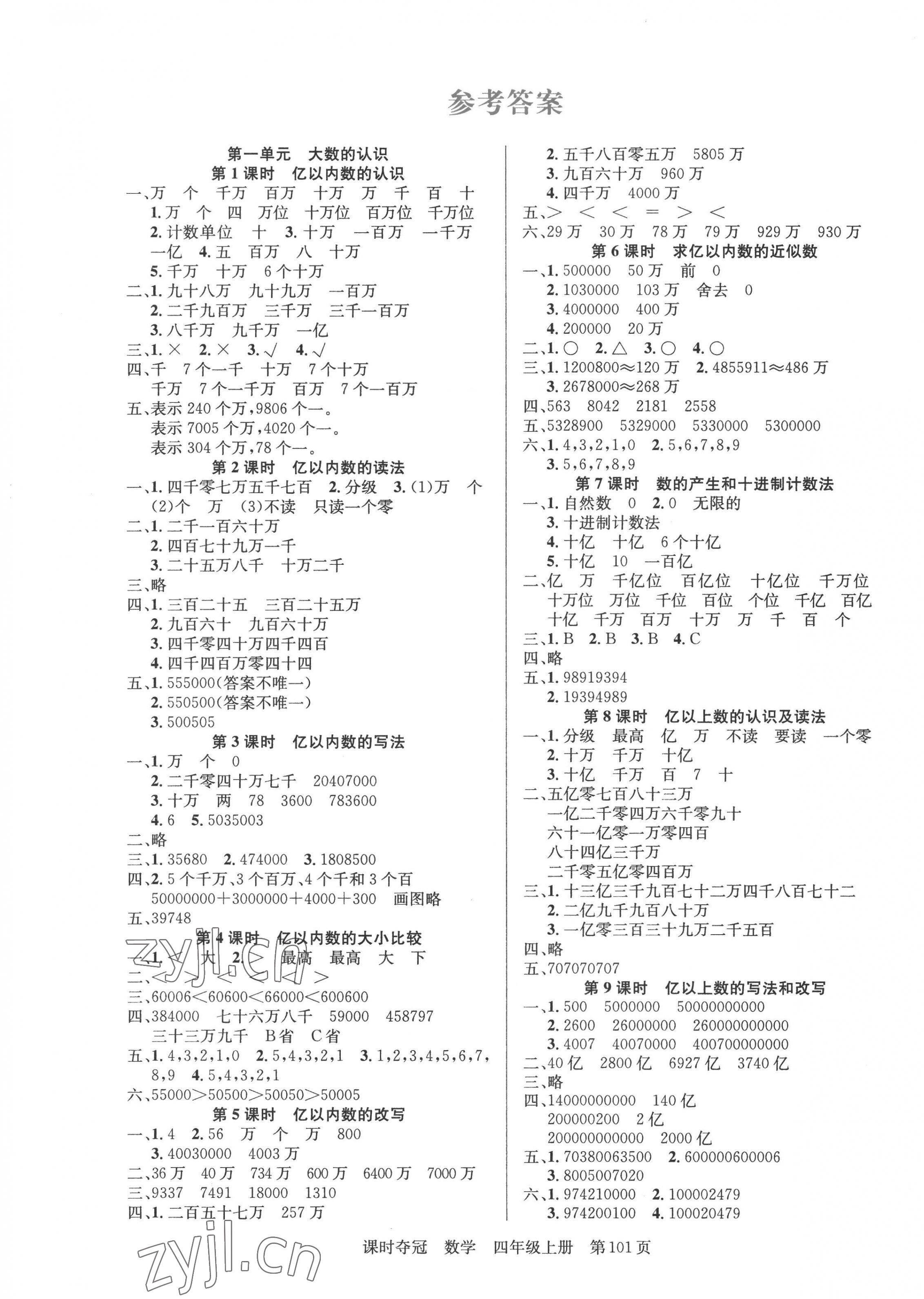 2022年課時(shí)奪冠新疆人民出版社四年級數(shù)學(xué)上冊人教版 第1頁