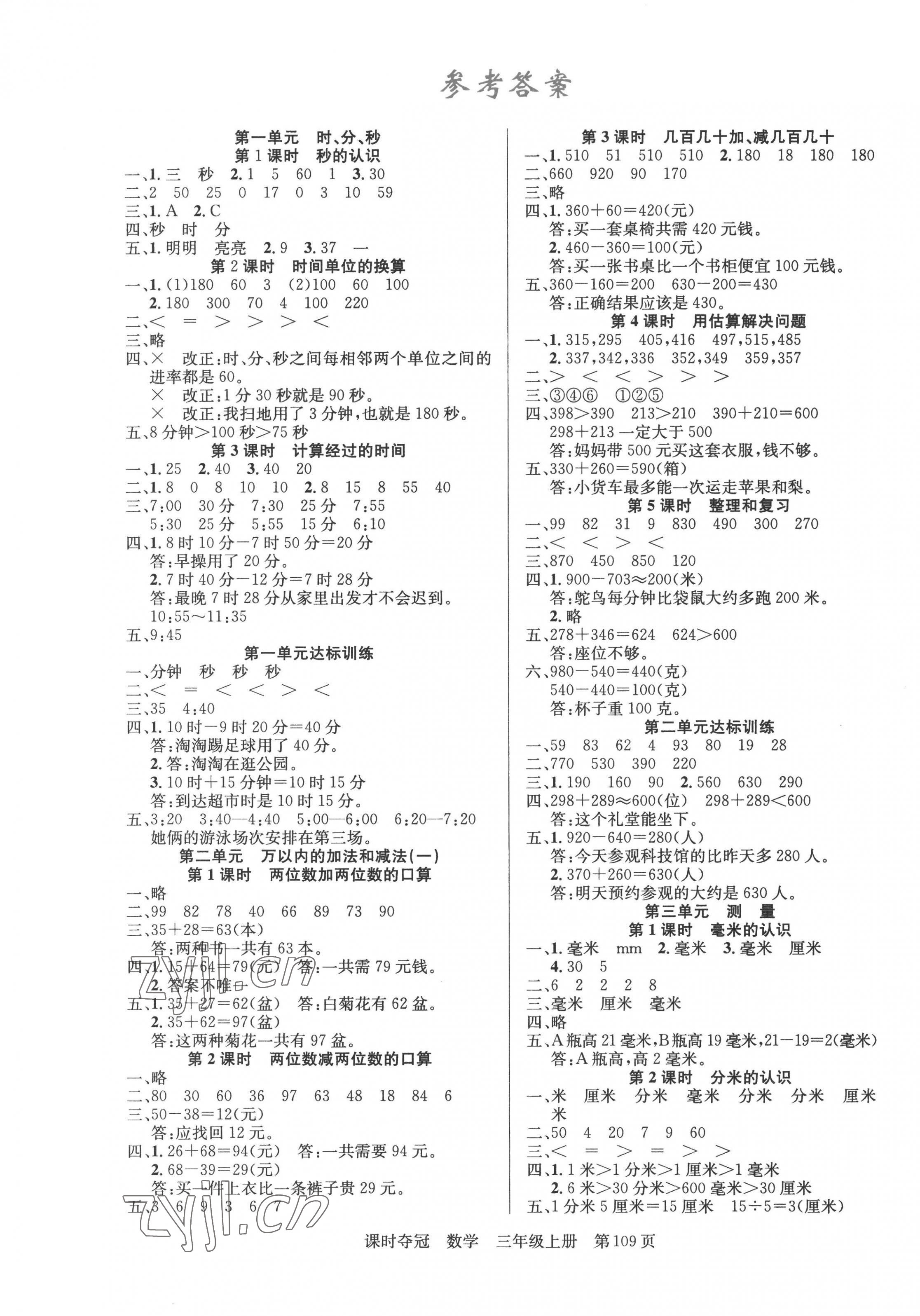 2022年課時奪冠新疆人民出版社三年級數(shù)學(xué)上冊人教版 第1頁