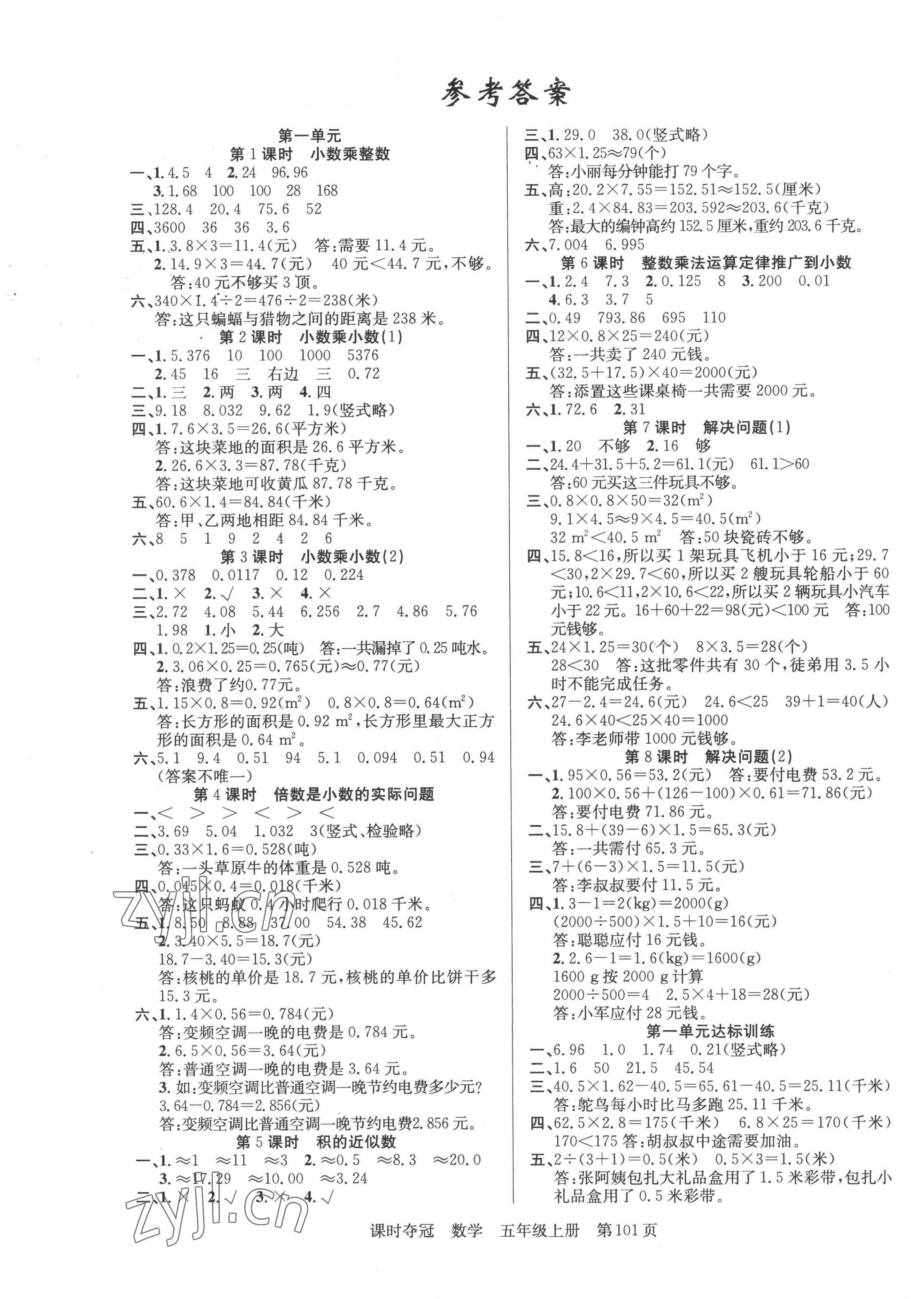 2022年课时夺冠新疆人民出版社五年级数学上册人教版 第1页