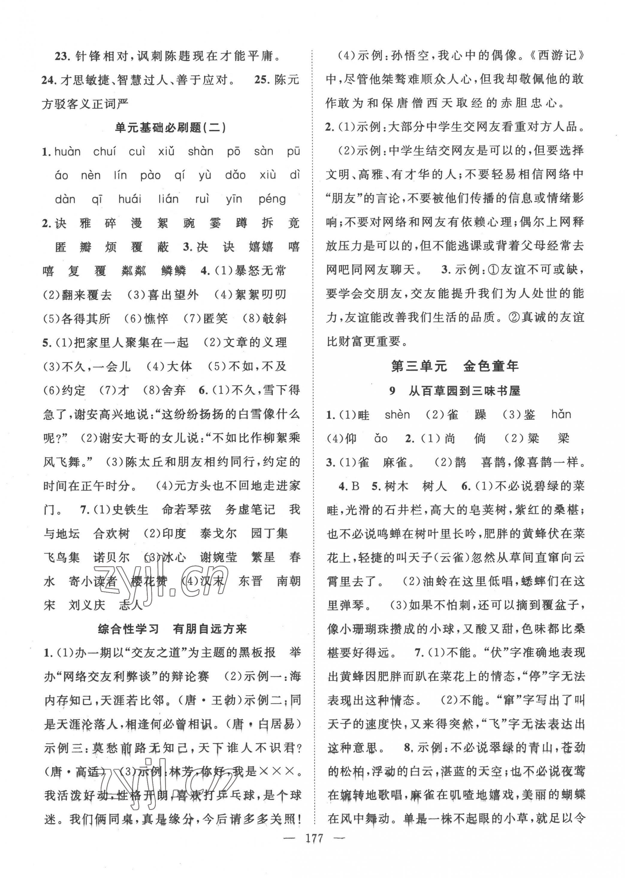 2022年名師學(xué)案七年級語文上冊人教版宜昌專版 第5頁