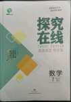 2022年探究在線高效課堂七年級數(shù)學上冊湘教版