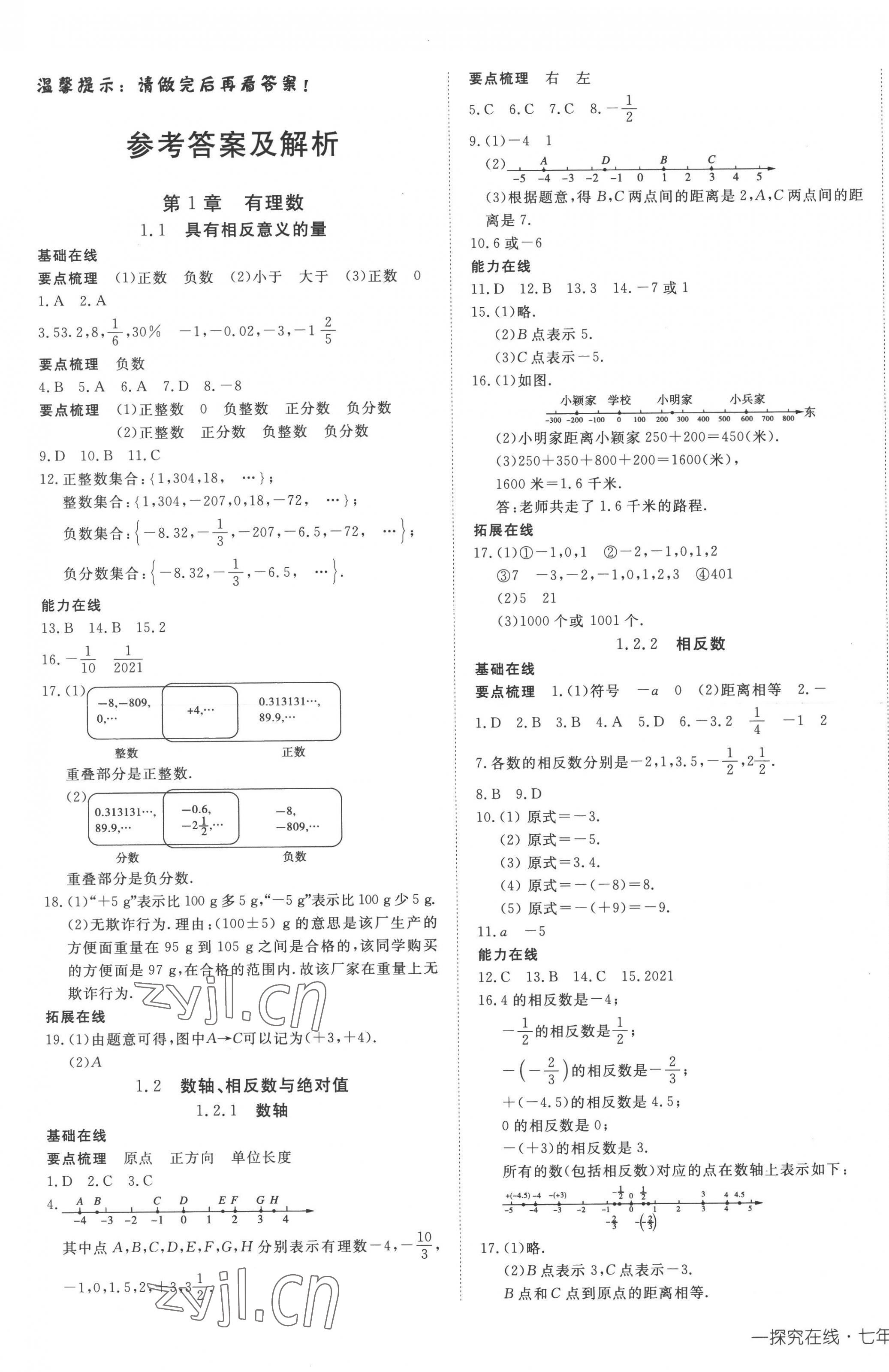 2022年探究在线高效课堂七年级数学上册湘教版 第1页