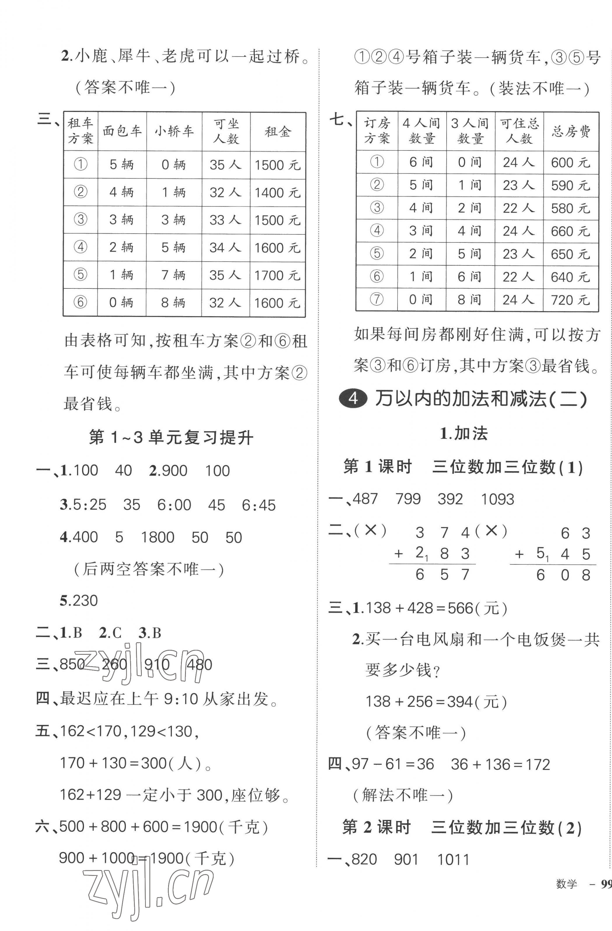 2022年状元成才路创优作业100分三年级数学上册人教版广东专版 参考答案第5页