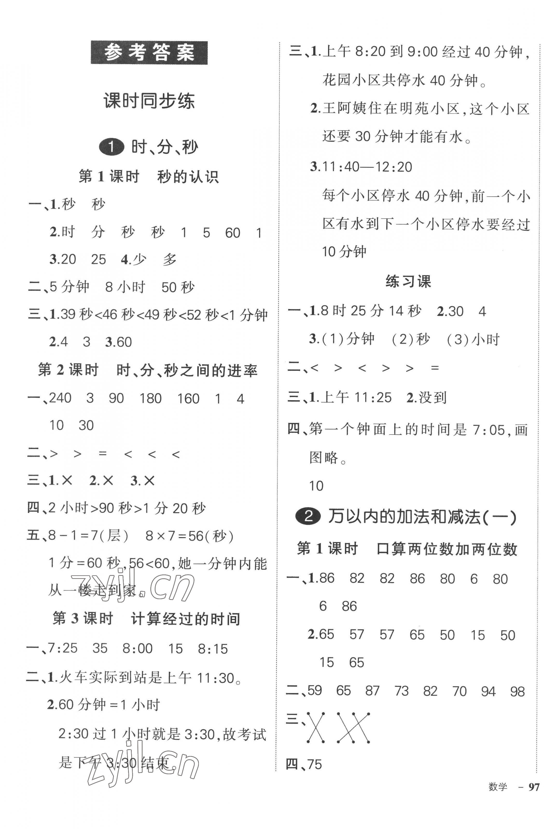 2022年?duì)钤刹怕穭?chuàng)優(yōu)作業(yè)100分三年級(jí)數(shù)學(xué)上冊(cè)人教版廣東專版 參考答案第1頁