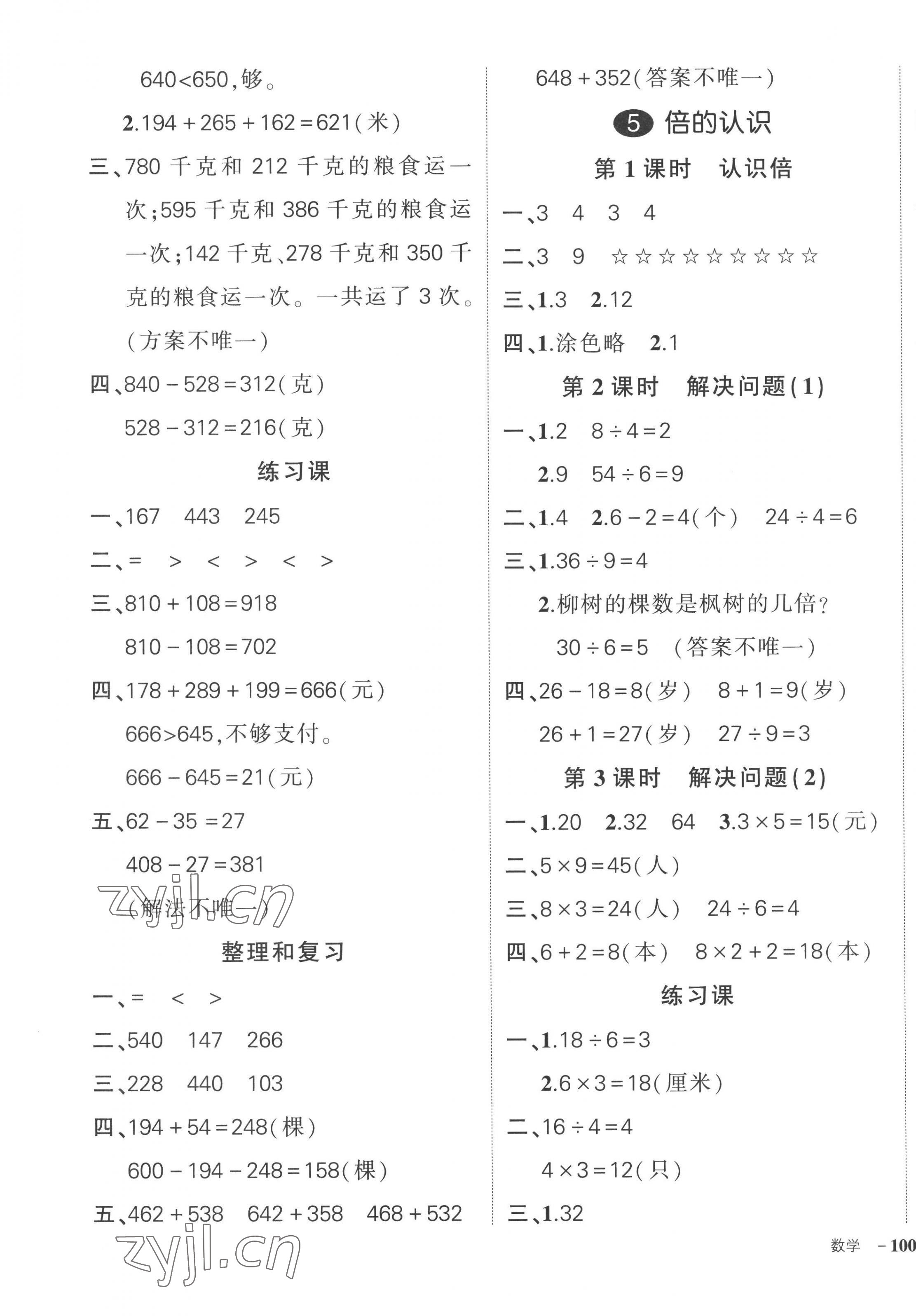 2022年状元成才路创优作业100分三年级数学上册人教版广东专版 参考答案第7页