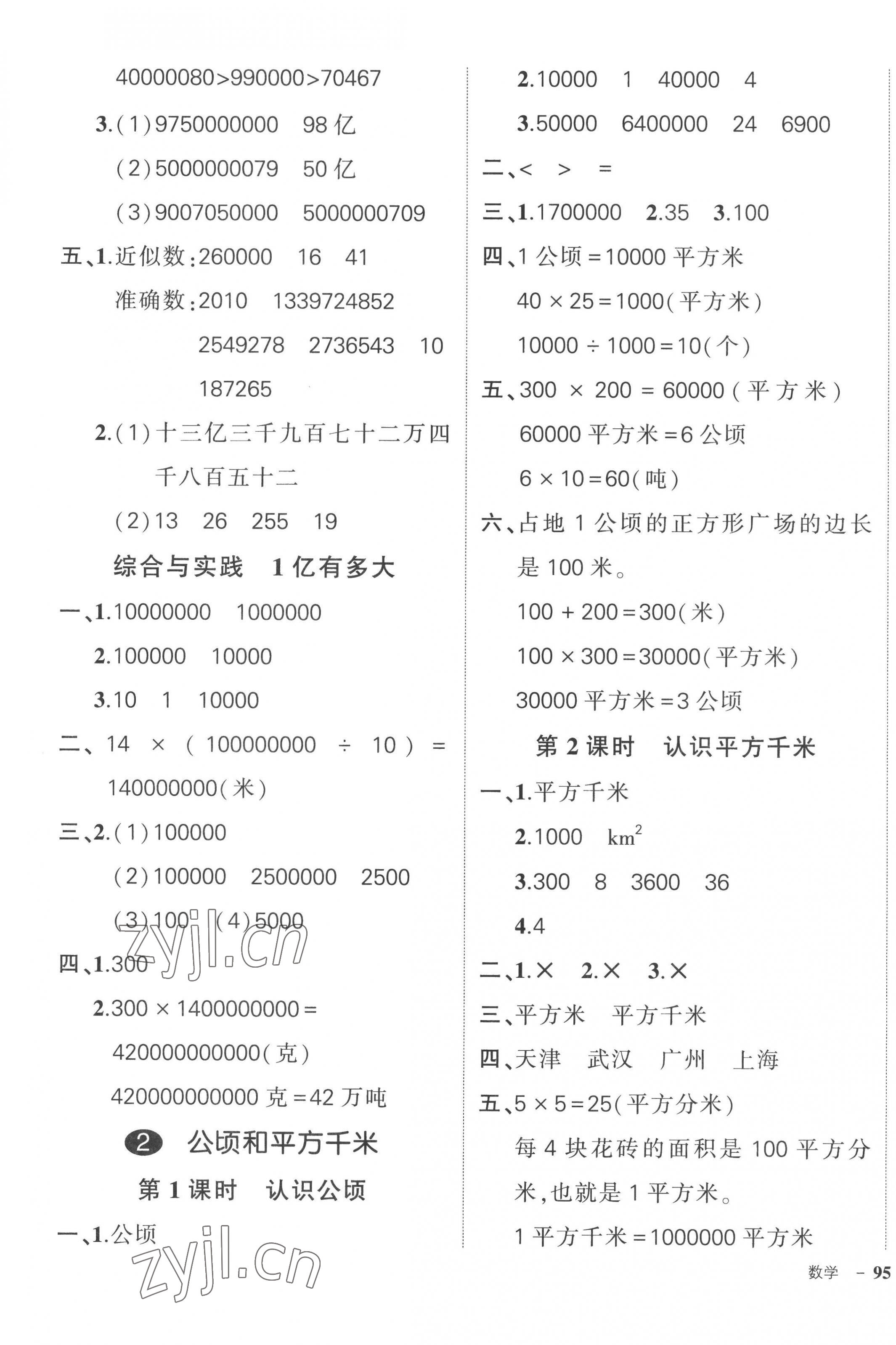 2022年状元成才路创优作业100分四年级数学上册人教版广东专版 参考答案第5页