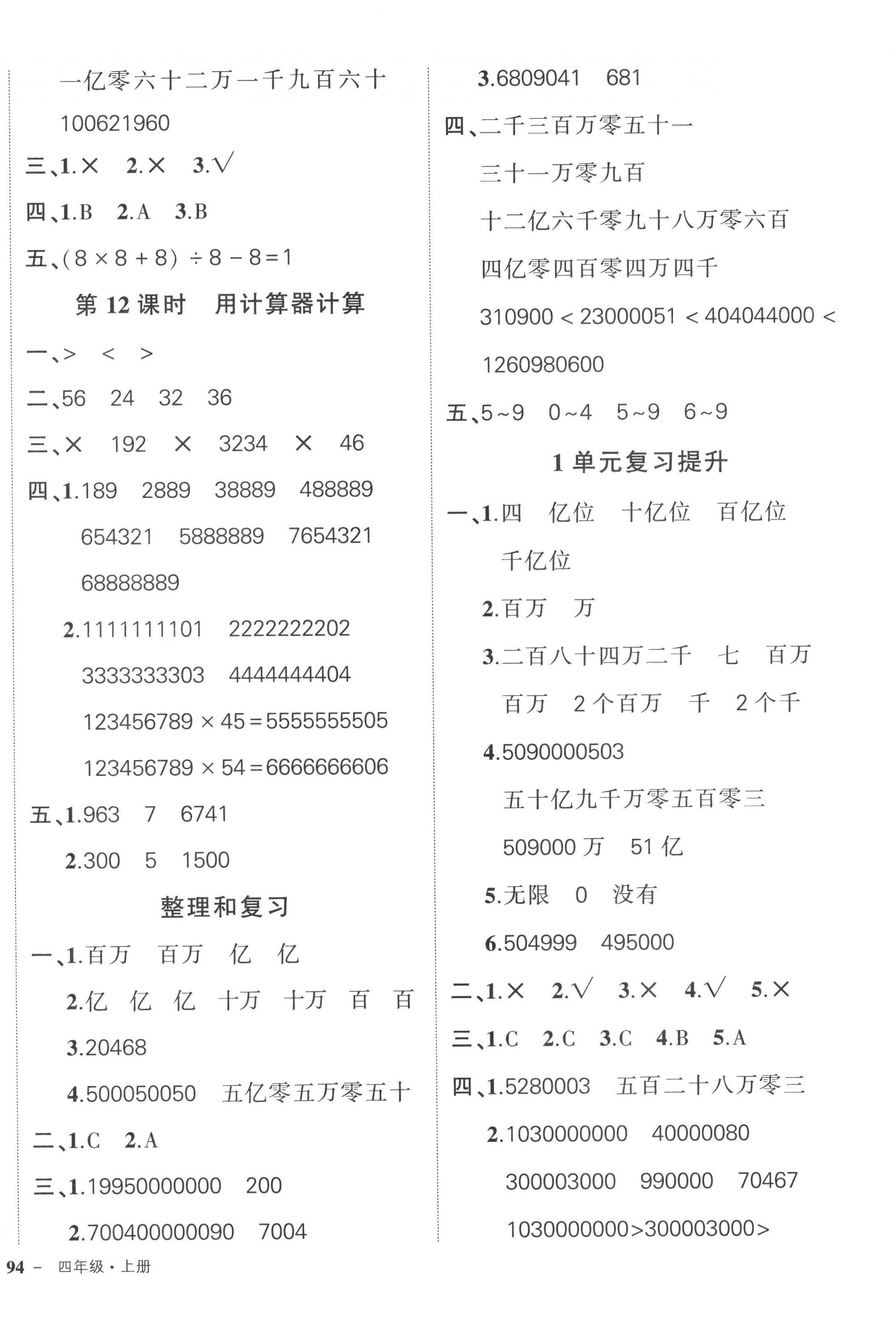 2022年状元成才路创优作业100分四年级数学上册人教版广东专版 参考答案第4页