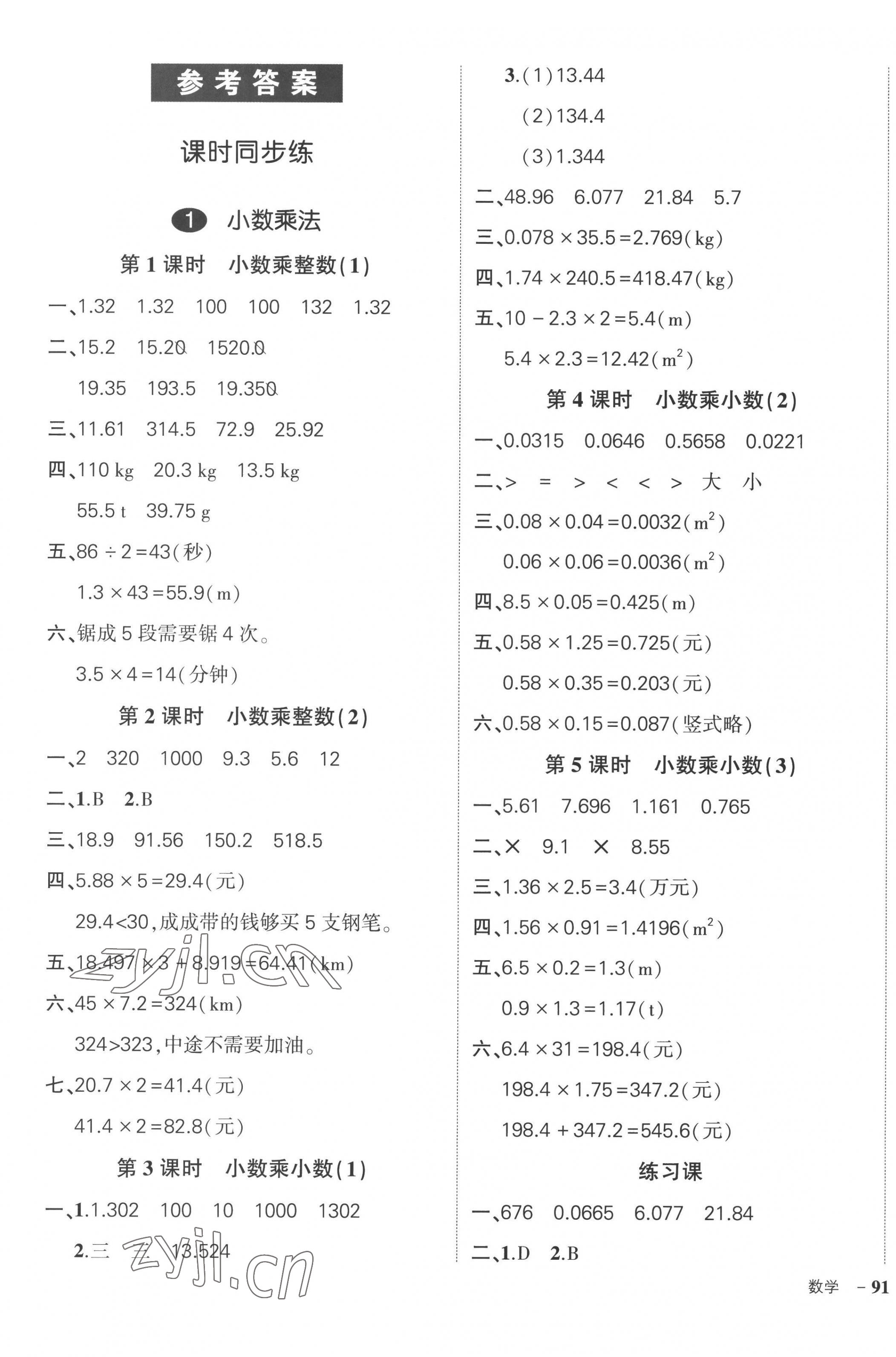 2022年状元成才路创优作业100分五年级数学上册人教版广东专版 参考答案第1页