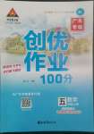 2022年?duì)钤刹怕穭?chuàng)優(yōu)作業(yè)100分五年級數(shù)學(xué)上冊人教版廣東專版