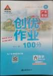 2022年?duì)钤刹怕穭?chuàng)優(yōu)作業(yè)100分六年級(jí)數(shù)學(xué)上冊(cè)人教版廣東專版