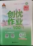 2022年?duì)钤刹怕穭?chuàng)優(yōu)作業(yè)100分六年級語文上冊人教版廣東專版