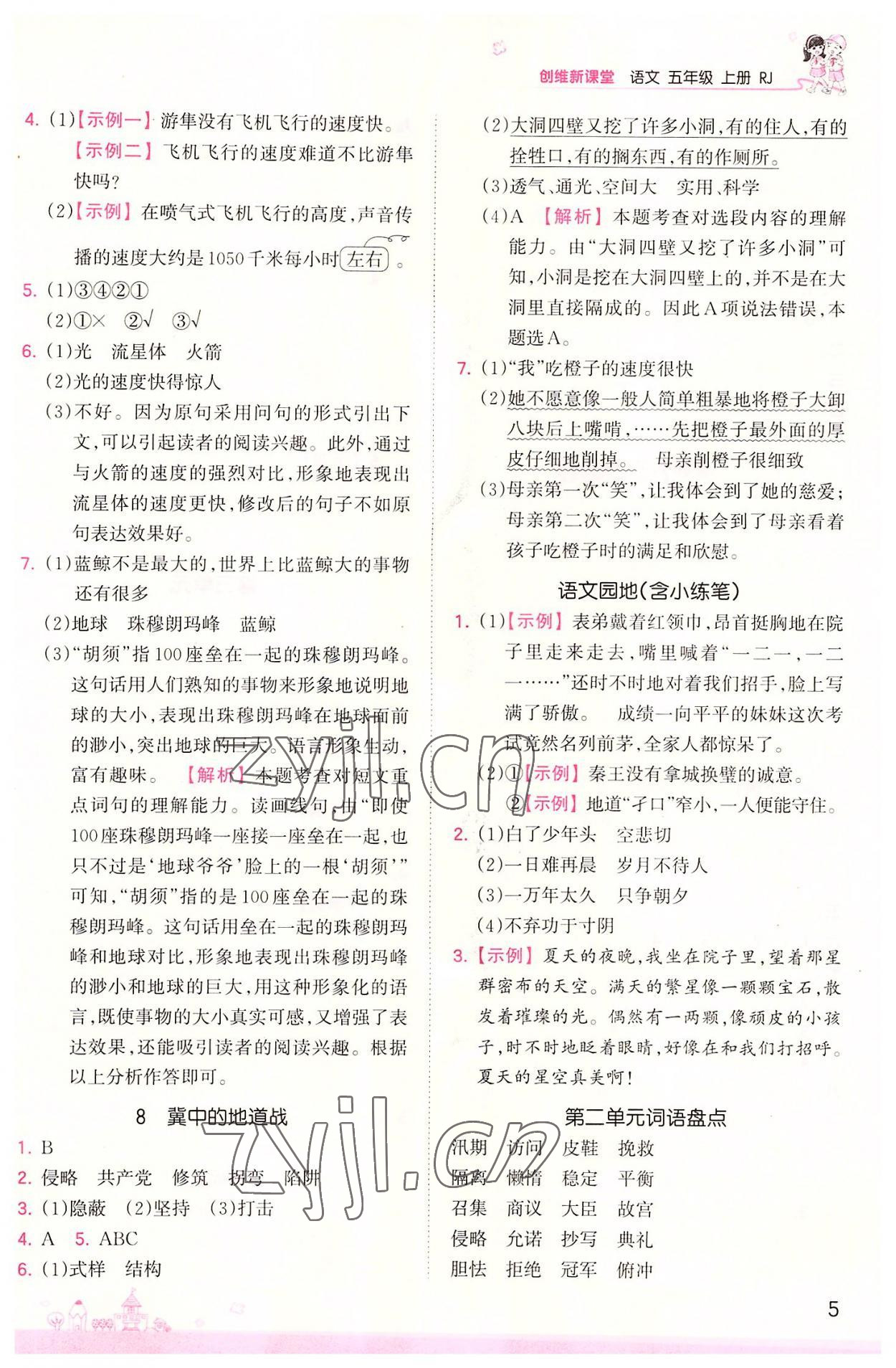 2022年創(chuàng)維新課堂五年級語文上冊人教版 第5頁