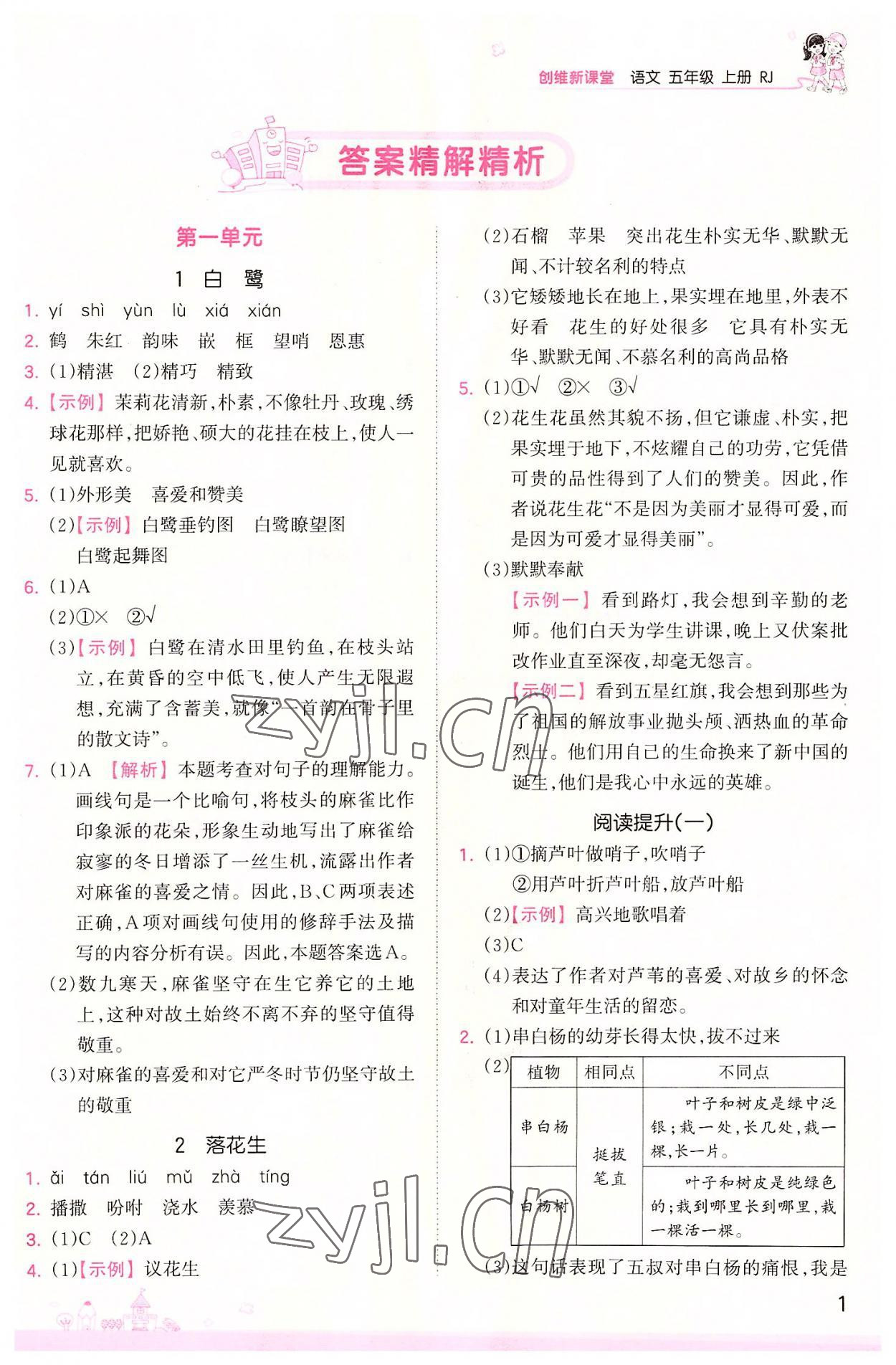 2022年創(chuàng)維新課堂五年級(jí)語(yǔ)文上冊(cè)人教版 第1頁(yè)