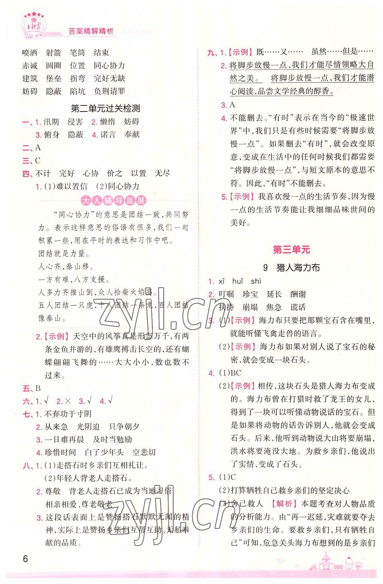 2022年創(chuàng)維新課堂五年級語文上冊人教版 第6頁