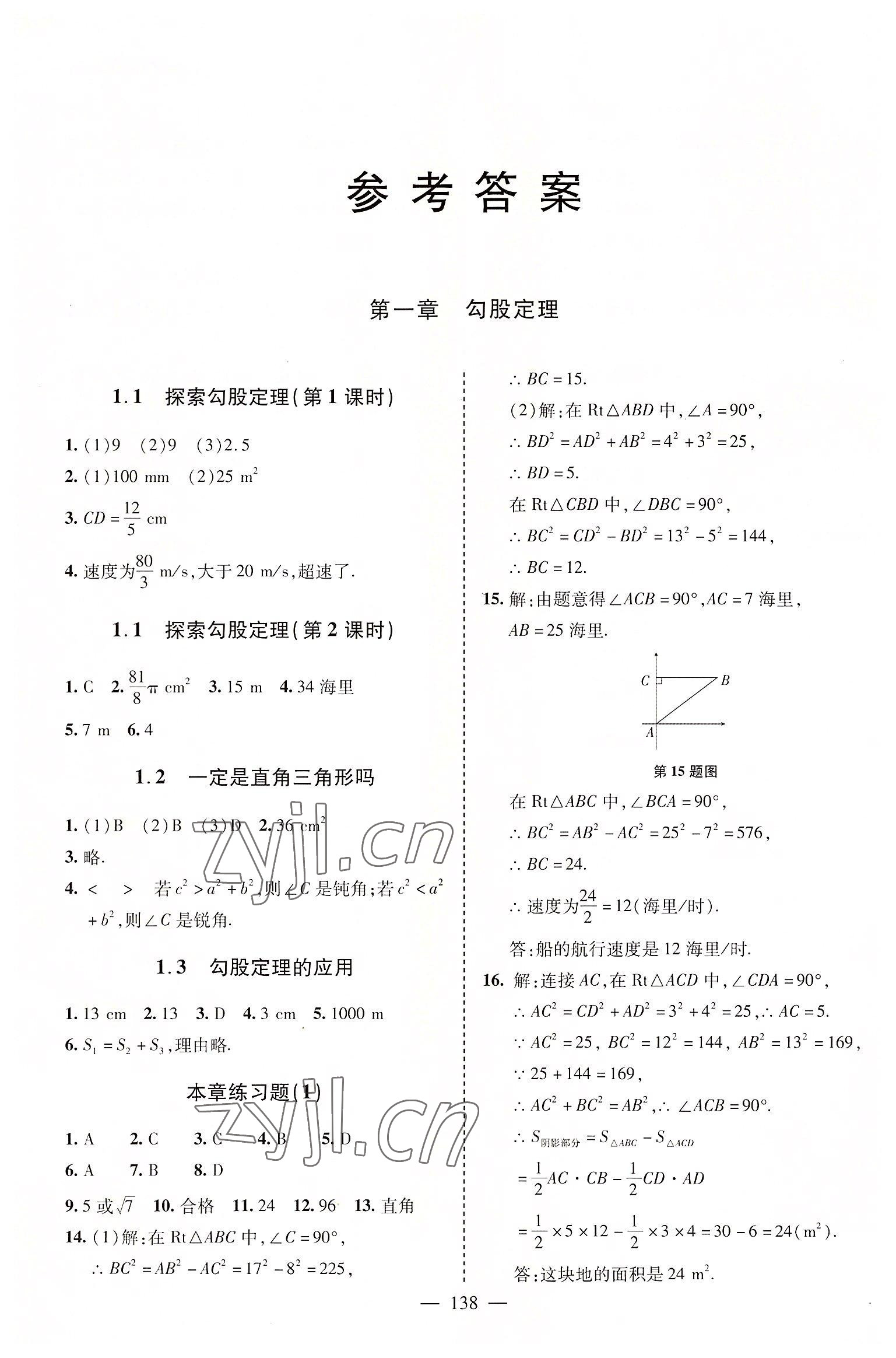 2022年新課堂學習與探究八年級數學上冊北師大版 參考答案第1頁