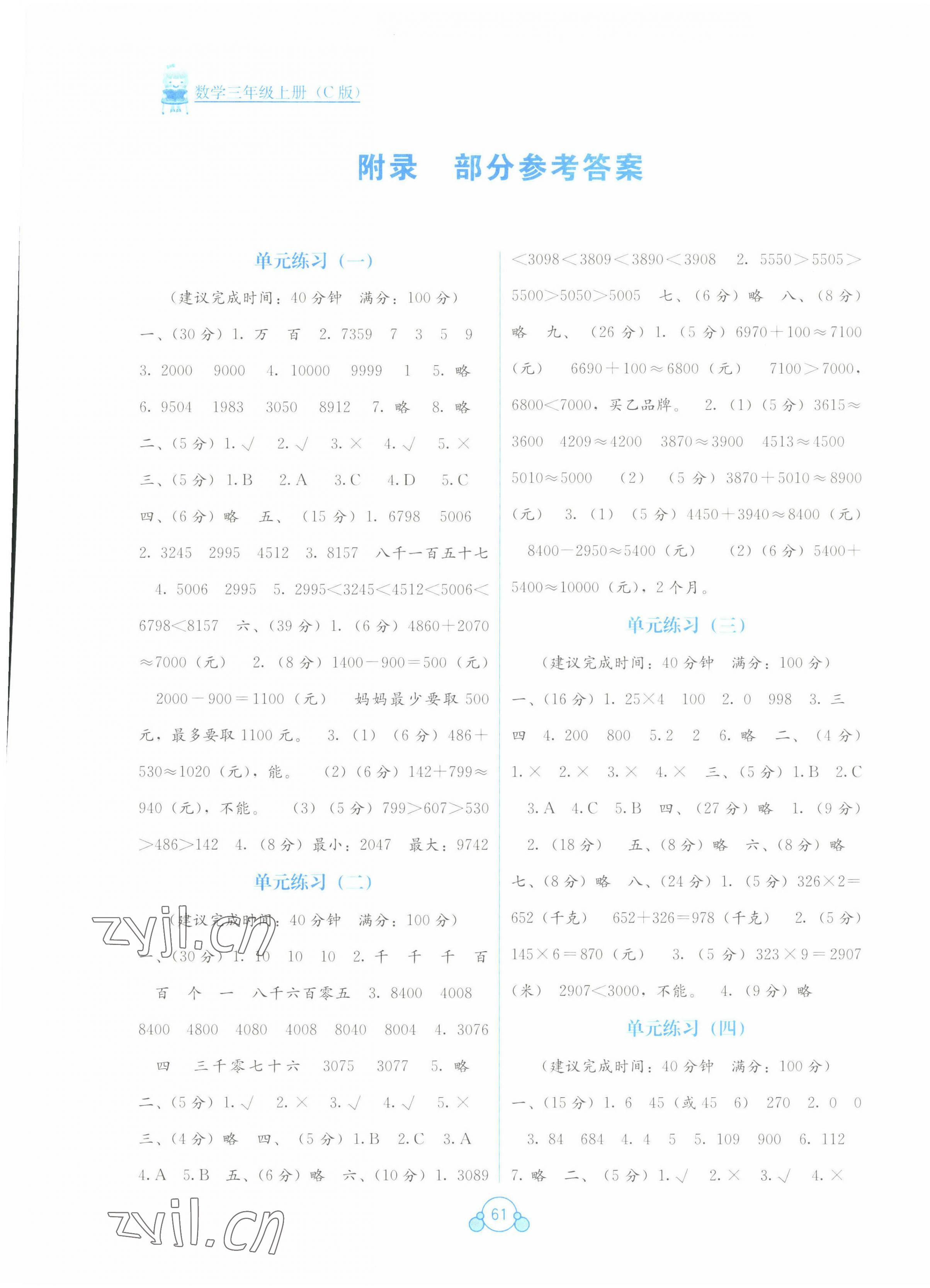 2022年自主学习能力测评单元测试三年级数学上册冀教版 第1页