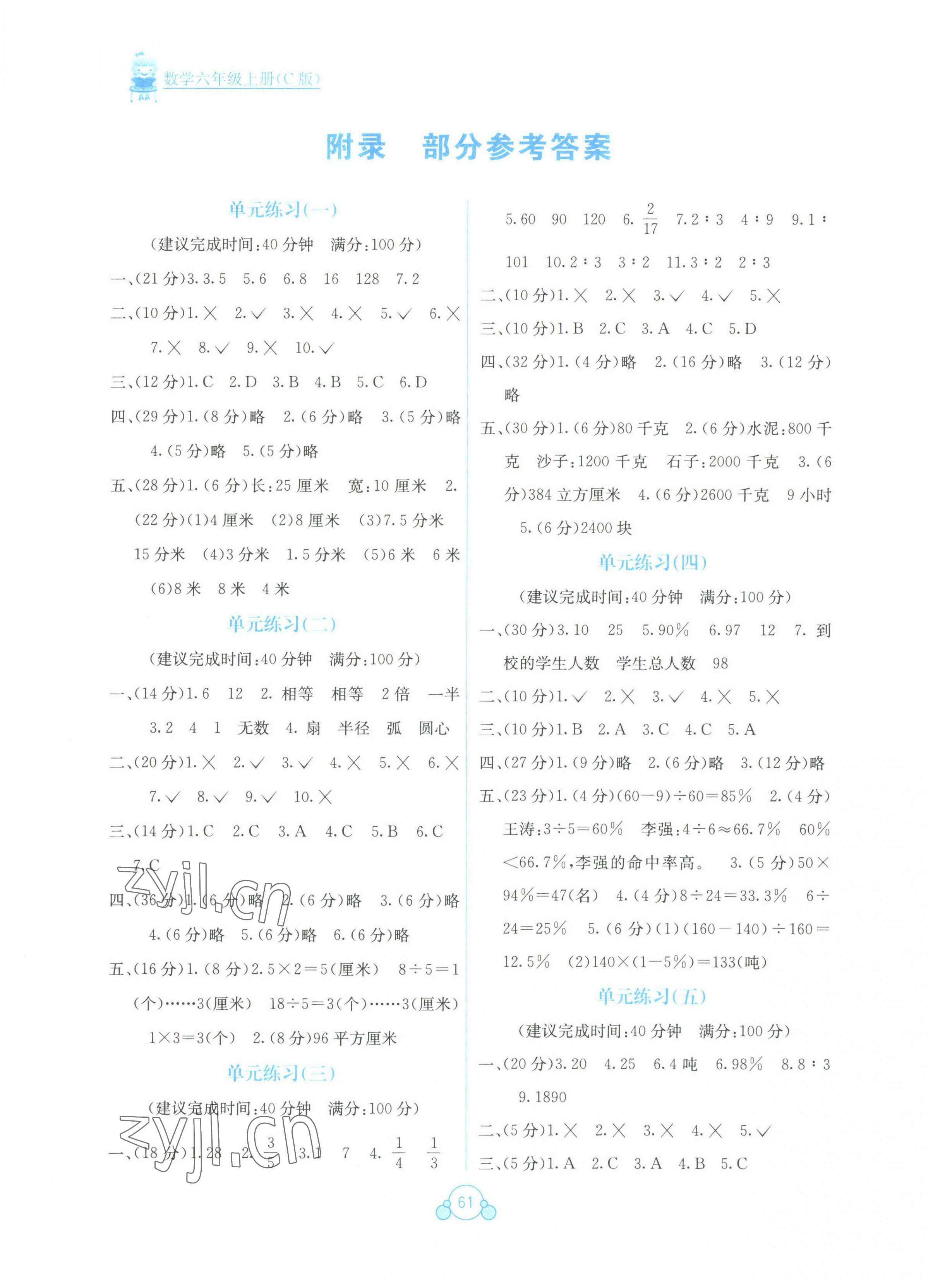 2022年自主學習能力測評單元測試六年級數(shù)學上冊冀教版 第1頁