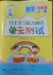 2022年自主學習能力測評單元測試六年級數(shù)學上冊冀教版