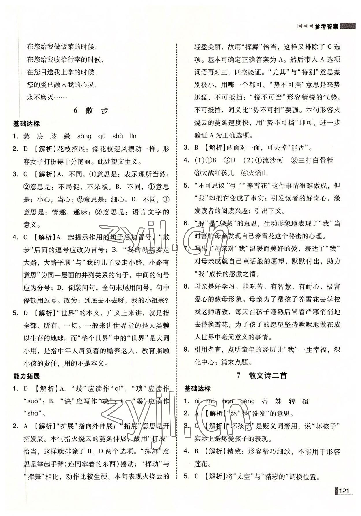 2022年遼寧作業(yè)分層培優(yōu)學(xué)案七年級語文上冊人教版 第5頁