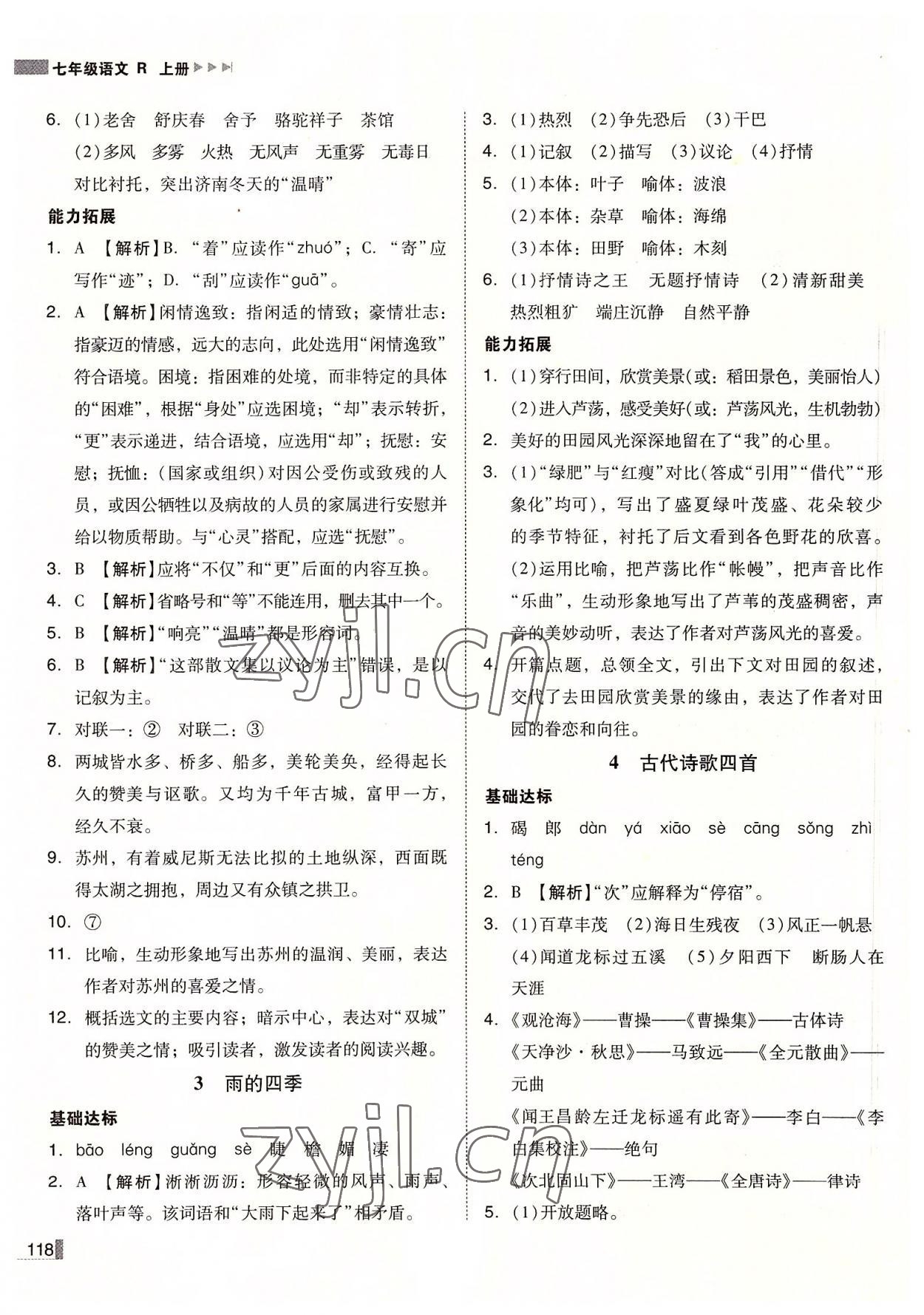 2022年遼寧作業(yè)分層培優(yōu)學(xué)案七年級(jí)語文上冊(cè)人教版 第2頁