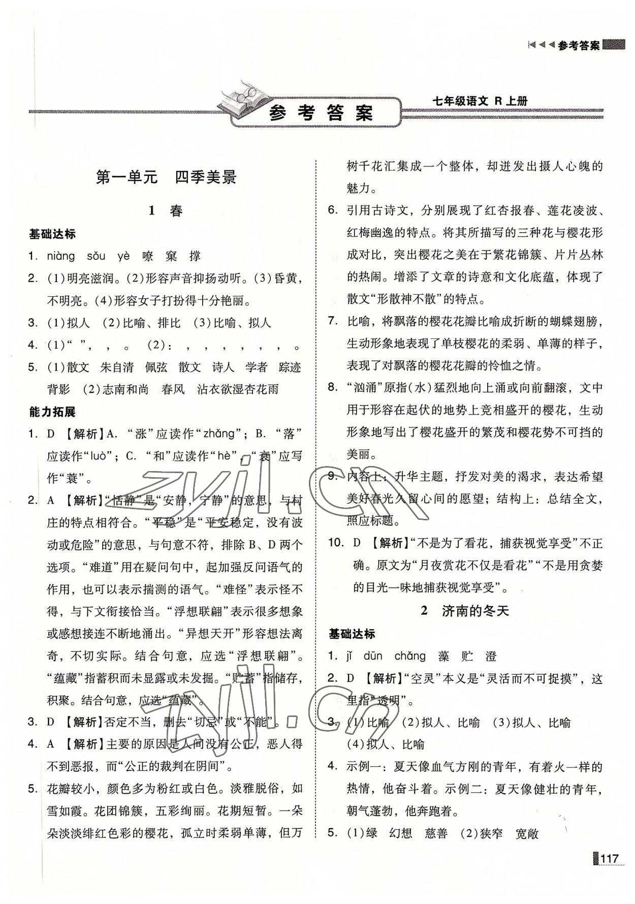 2022年辽宁作业分层培优学案七年级语文上册人教版 第1页