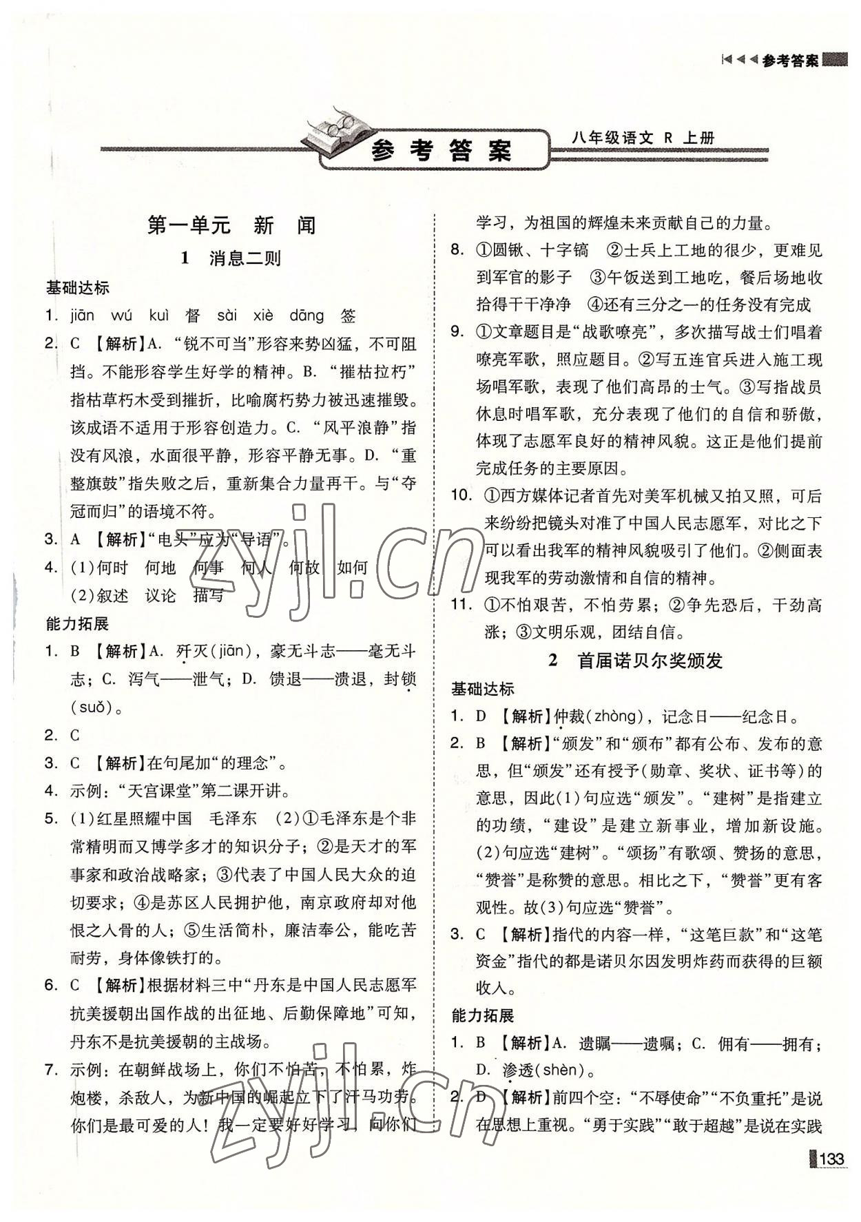 2022年辽宁作业分层培优学案八年级语文上册人教版 第1页