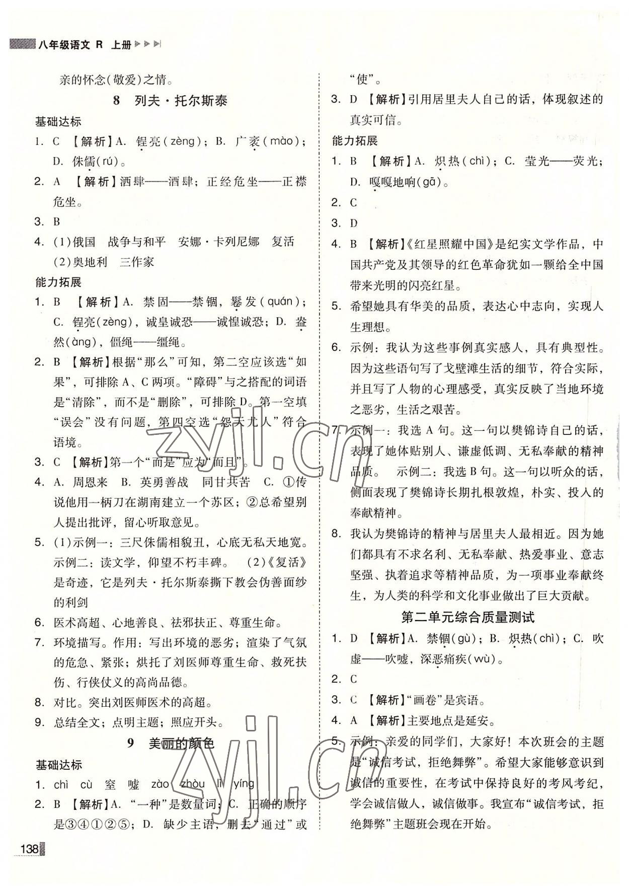 2022年辽宁作业分层培优学案八年级语文上册人教版 第6页