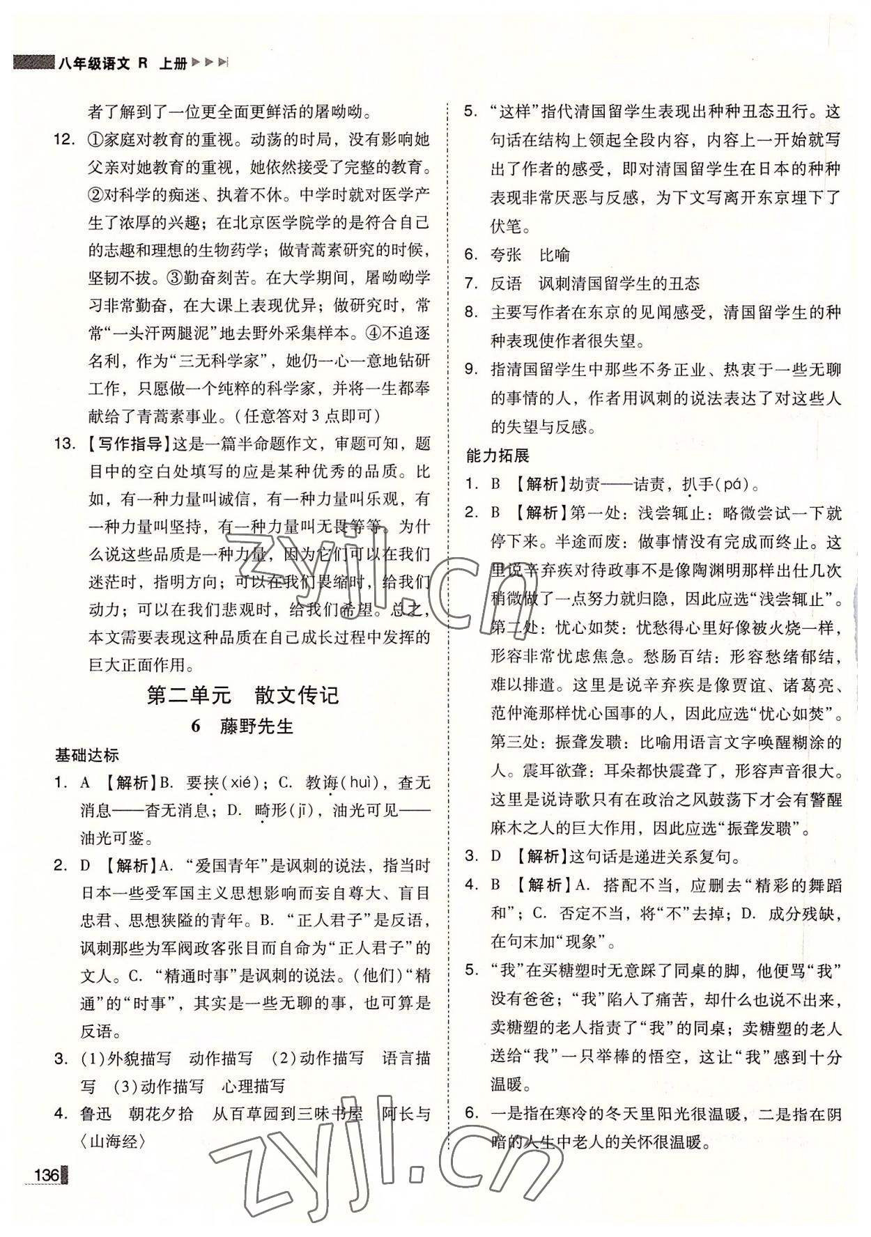 2022年辽宁作业分层培优学案八年级语文上册人教版 第4页