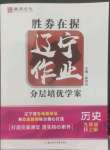 2022年遼寧作業(yè)分層培優(yōu)學(xué)案九年級(jí)歷史上冊(cè)人教版