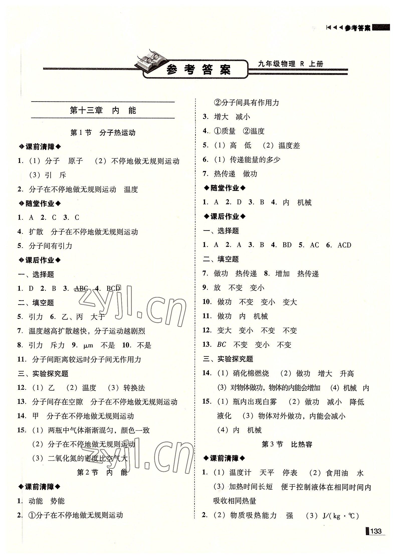 2022年遼寧作業(yè)分層培優(yōu)學(xué)案九年級(jí)物理上冊(cè)人教版 第1頁(yè)