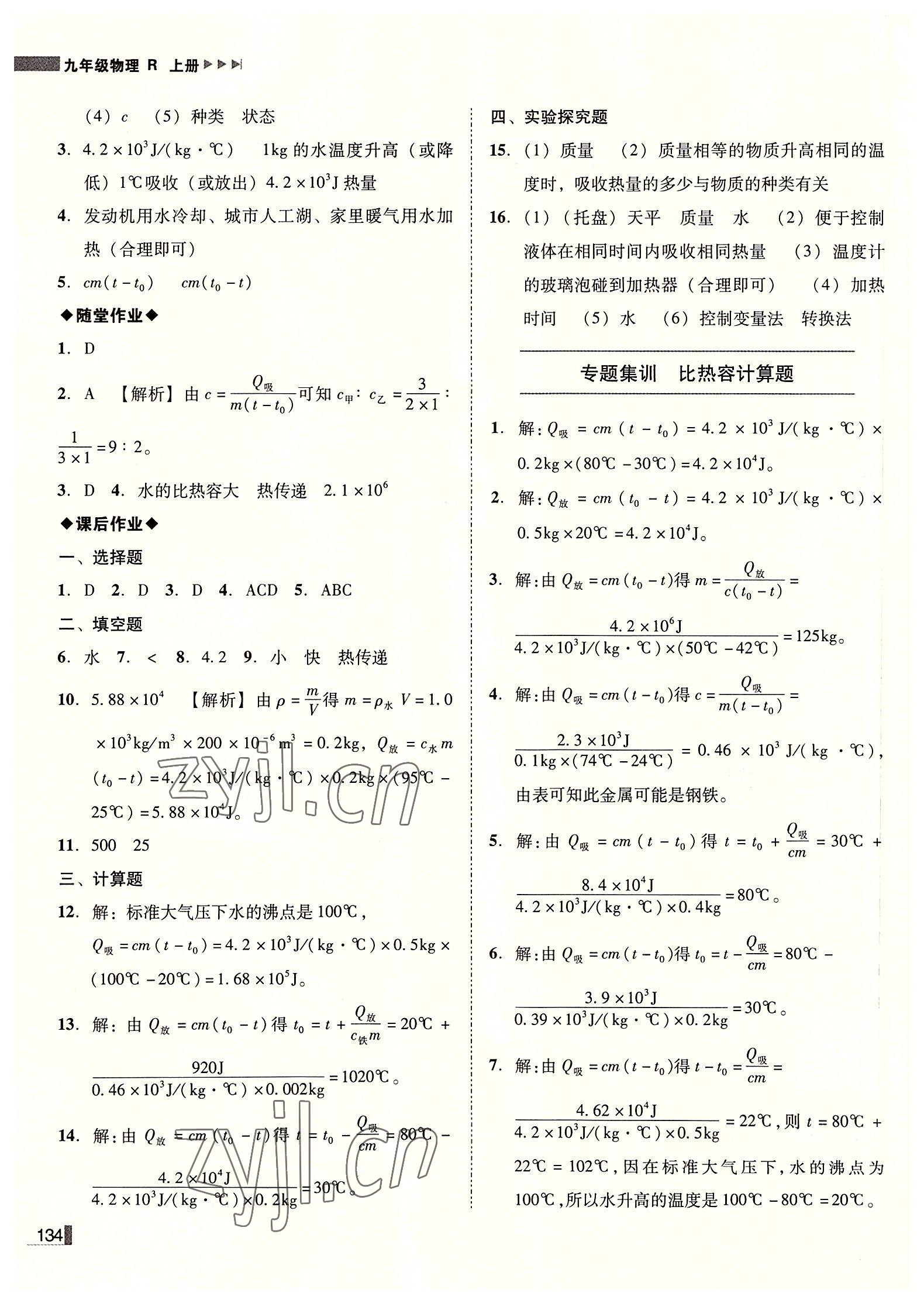 2022年遼寧作業(yè)分層培優(yōu)學(xué)案九年級(jí)物理上冊(cè)人教版 第2頁(yè)