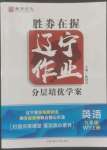 2022年遼寧作業(yè)分層培優(yōu)學(xué)案九年級(jí)英語上冊(cè)外研版