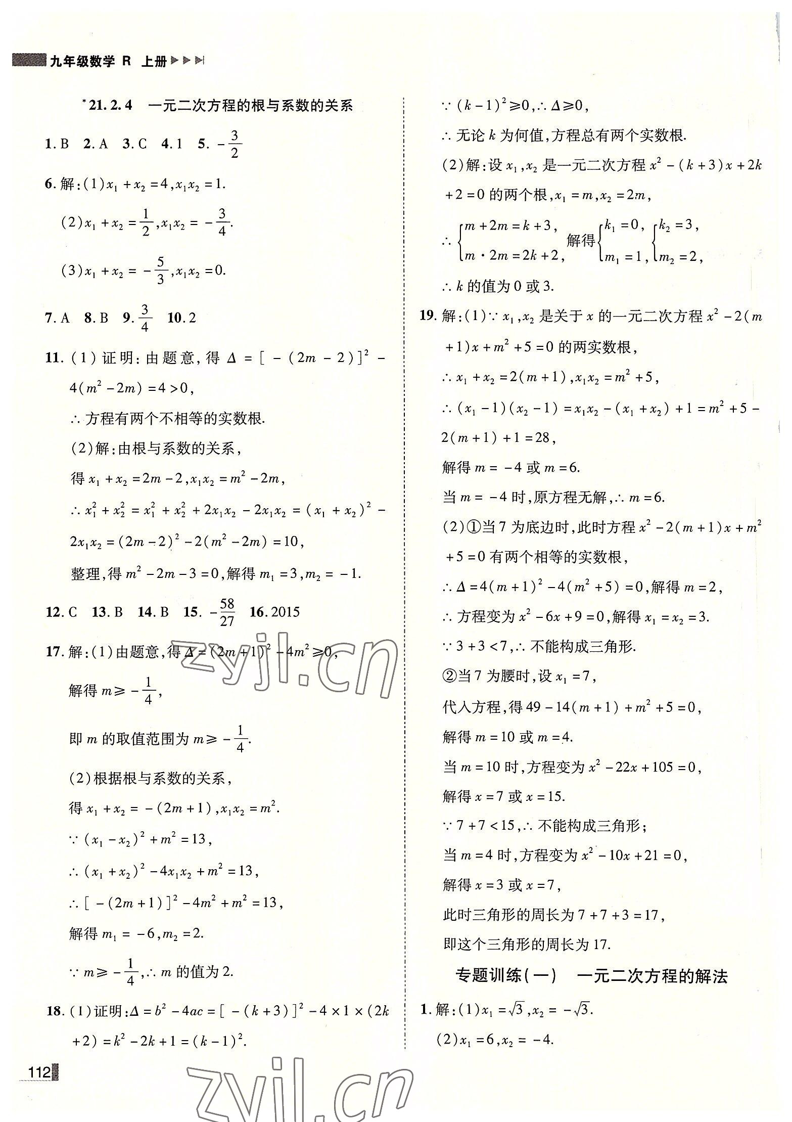 2022年辽宁作业分层培优学案九年级数学上册人教版 第4页