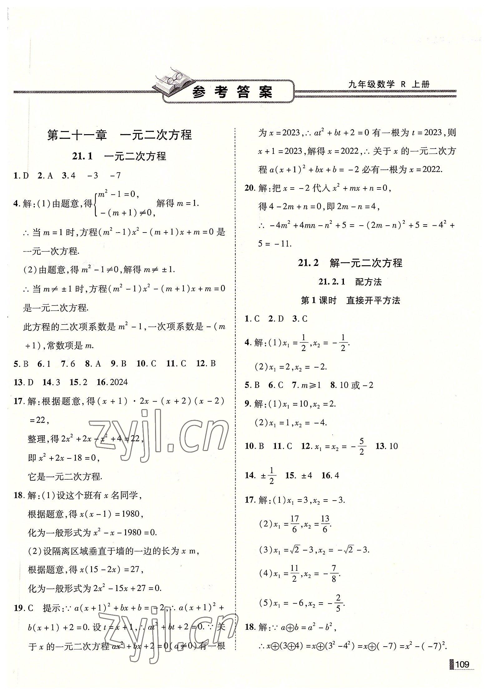 2022年辽宁作业分层培优学案九年级数学上册人教版 第1页