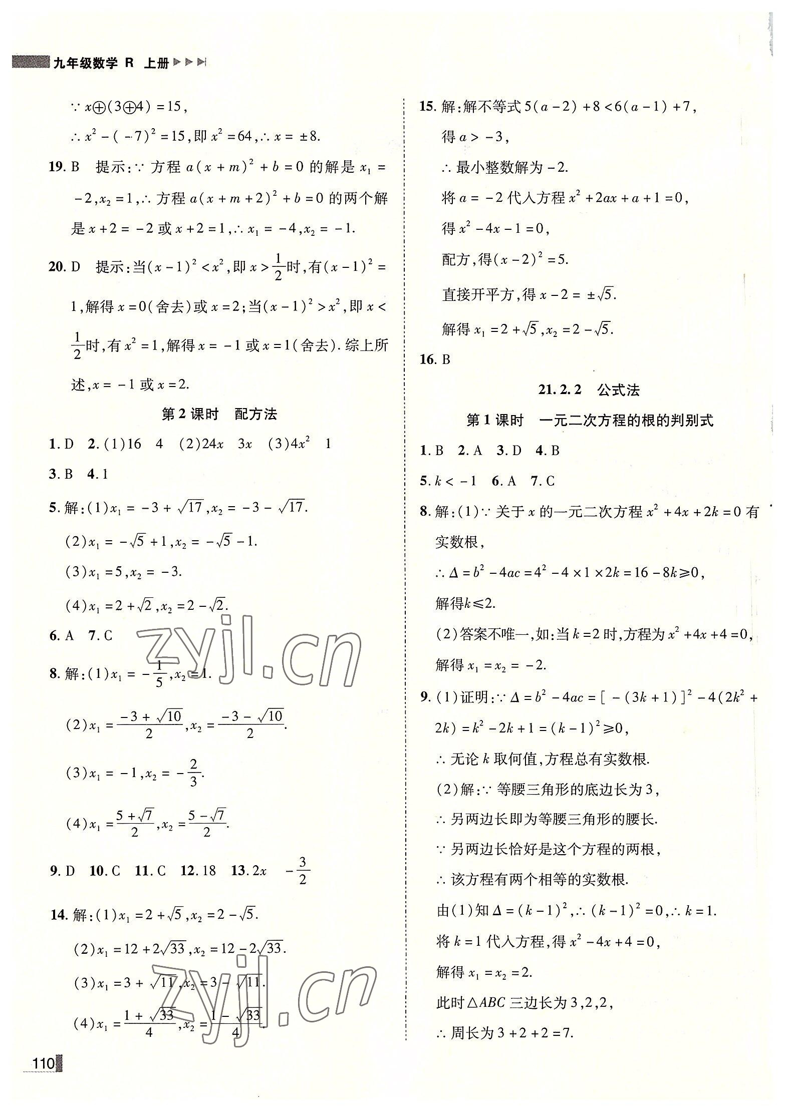 2022年遼寧作業(yè)分層培優(yōu)學(xué)案九年級數(shù)學(xué)上冊人教版 第2頁