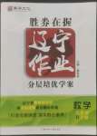 2022年遼寧作業(yè)分層培優(yōu)學(xué)案九年級數(shù)學(xué)上冊人教版