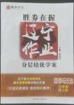 2022年遼寧作業(yè)分層培優(yōu)學(xué)案九年級(jí)道德與法治上冊(cè)人教版