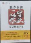 2022年遼寧作業(yè)分層培優(yōu)學(xué)案九年級語文上冊人教版