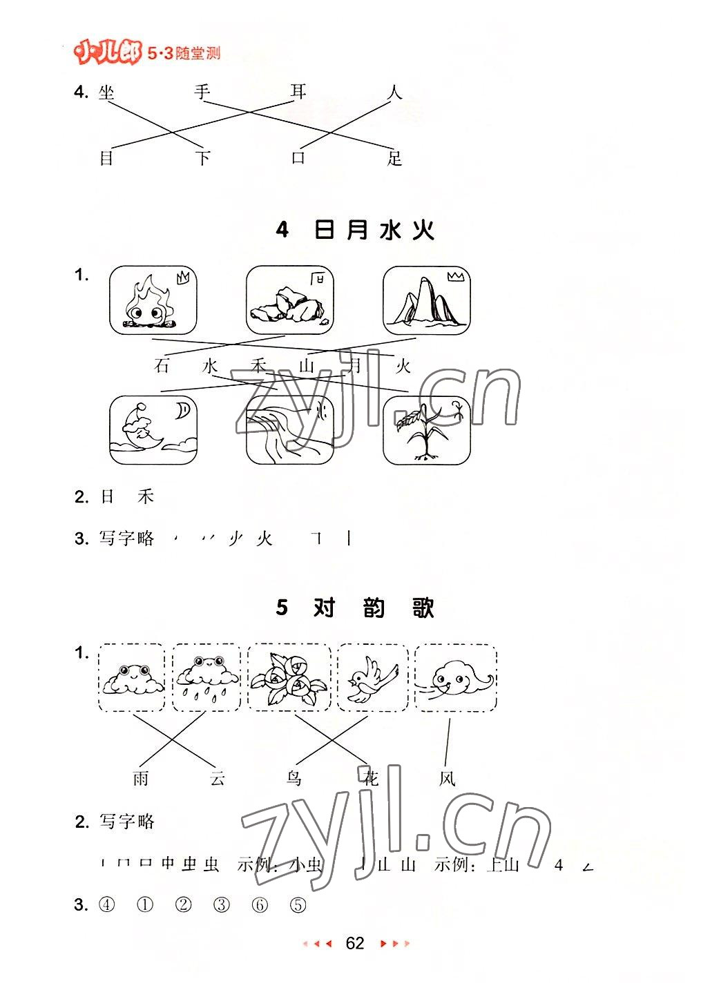 2022年53随堂测一年级语文上册人教版 参考答案第2页