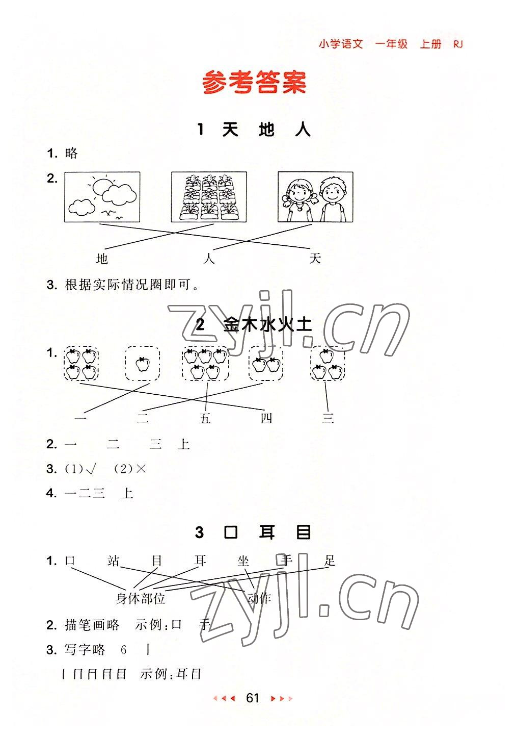 2022年53隨堂測一年級語文上冊人教版 參考答案第1頁