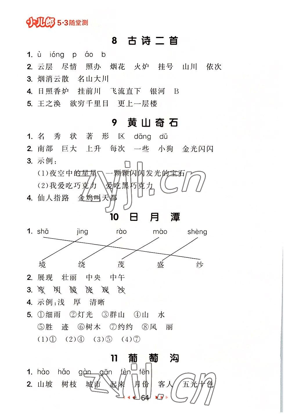 2022年53隨堂測二年級語文上冊人教版 參考答案第4頁