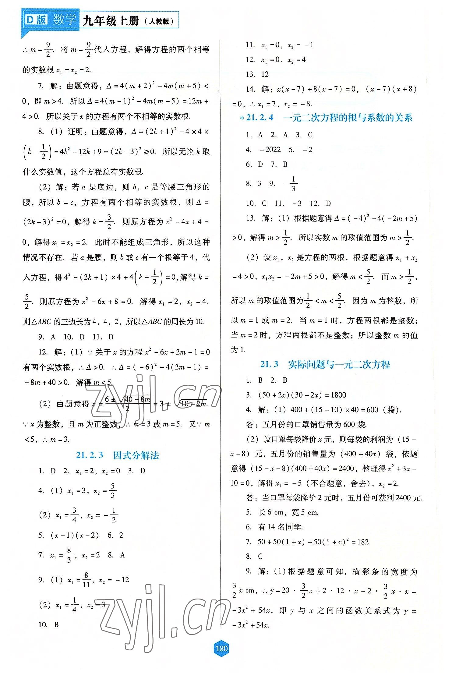 2022年新課程能力培養(yǎng)九年級(jí)數(shù)學(xué)上冊(cè)人教版大連專版 第2頁