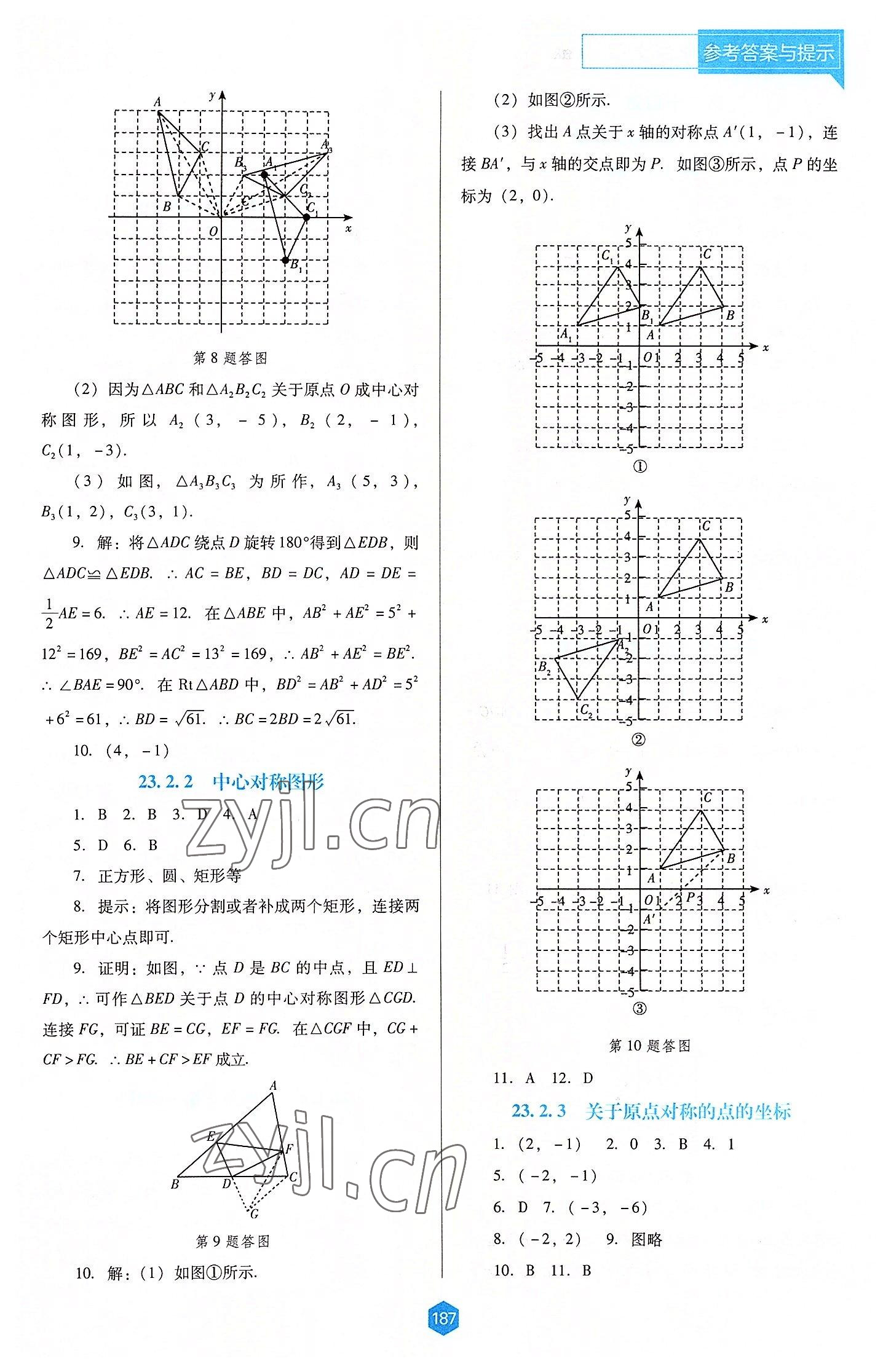 2022年新課程能力培養(yǎng)九年級數(shù)學(xué)上冊人教版大連專版 第9頁